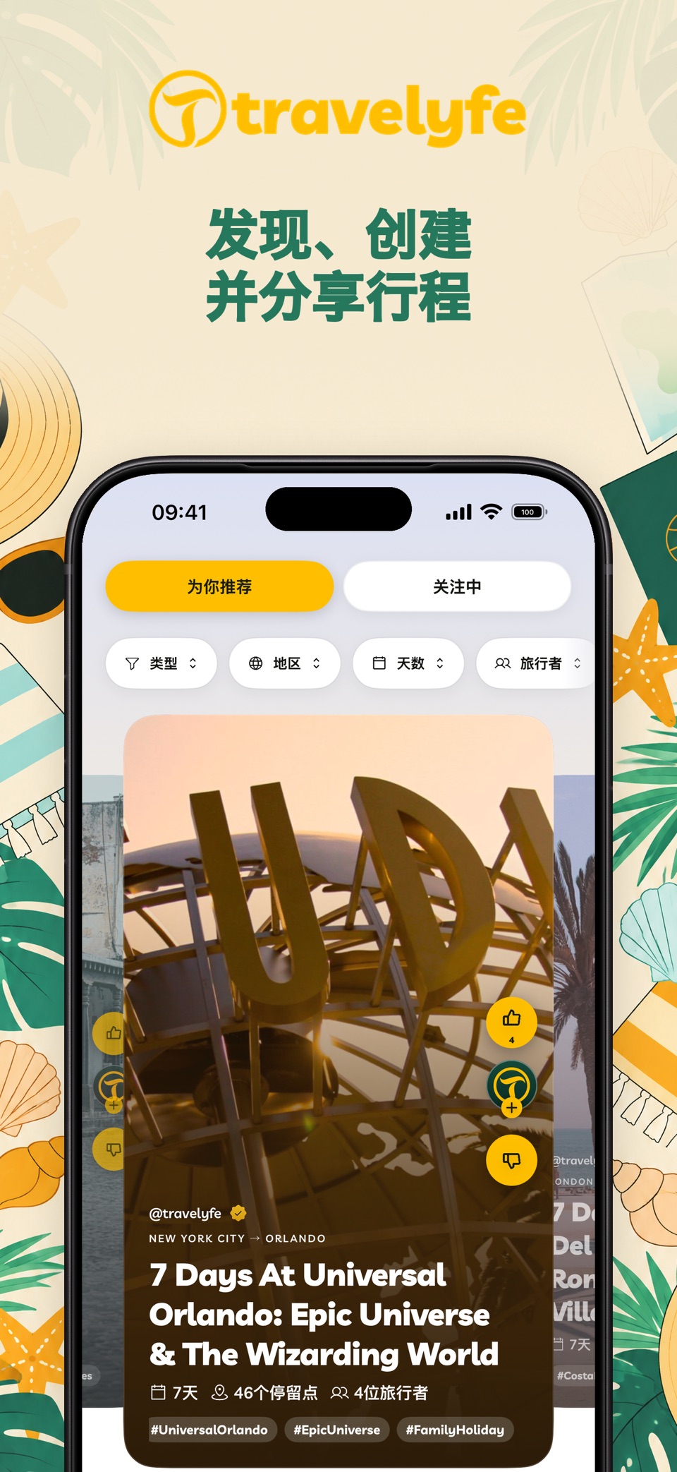 Travelyfe: 旅行行程规划 · Store screenshots