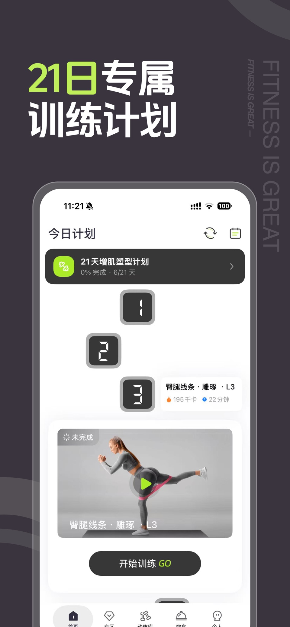 型动健身-居家健身运动计划 · Store screenshots