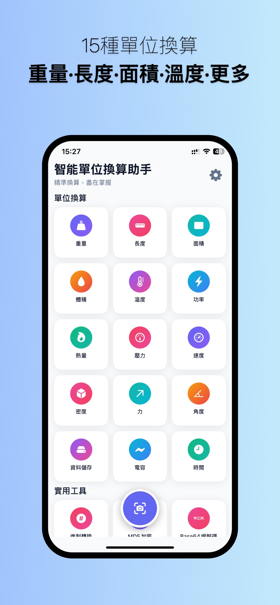智能单位换算助手 - 生活度量，一应俱全 · Store screenshots