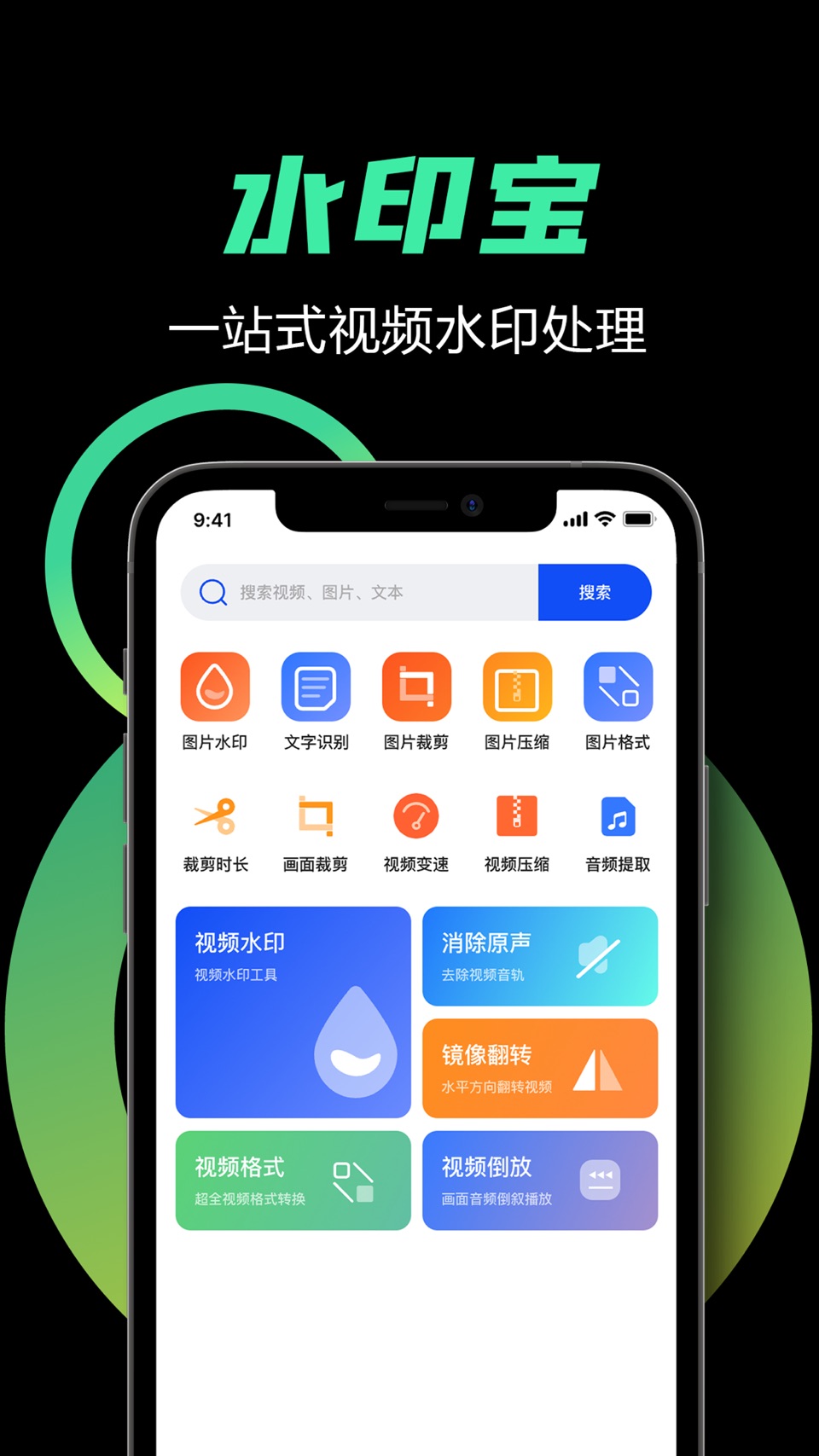 水印宝 - 全能音视频图片编辑器 · Store screenshots