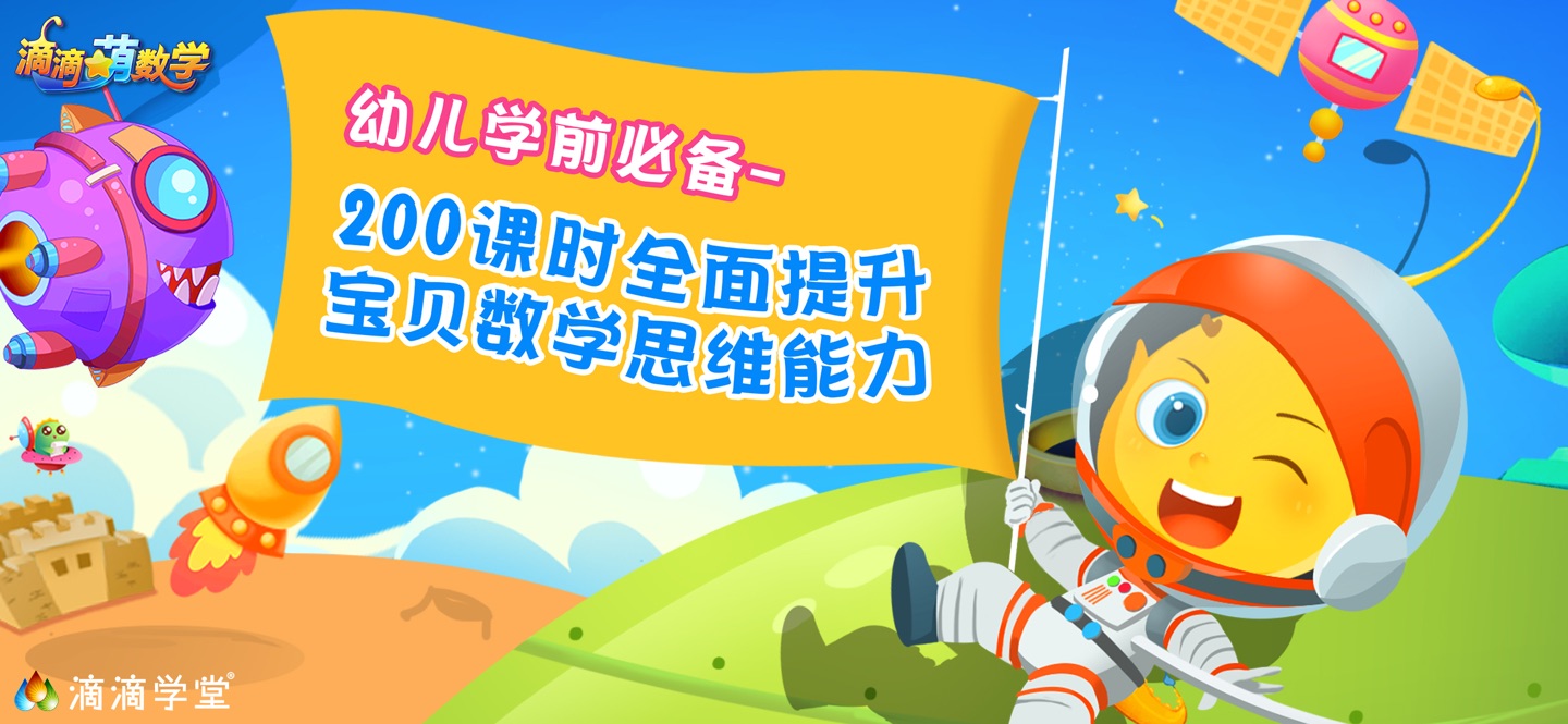 滴滴萌数学幼儿思维能力启蒙课程 · Store screenshots