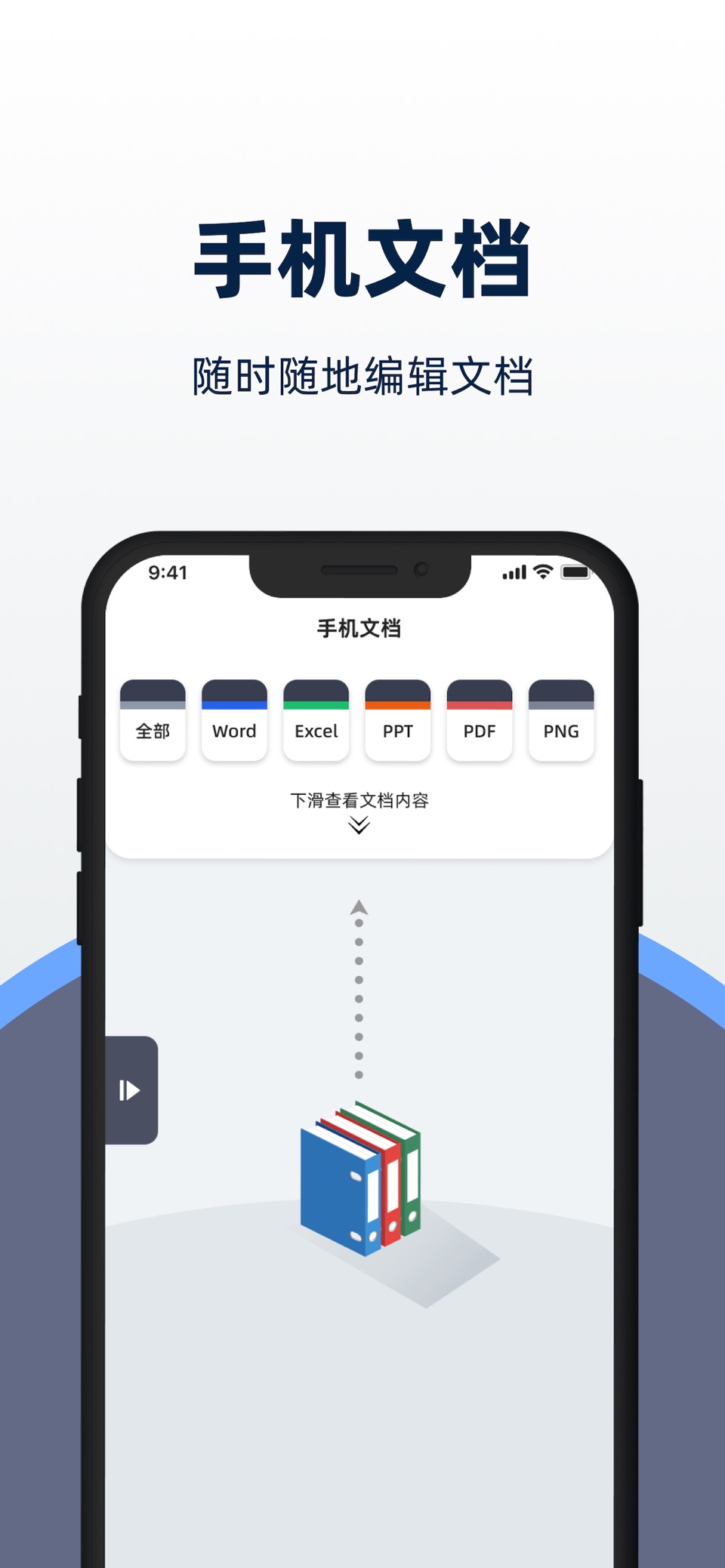 文档手机版-文档编辑&手机表格&格式转换 · Store screenshots
