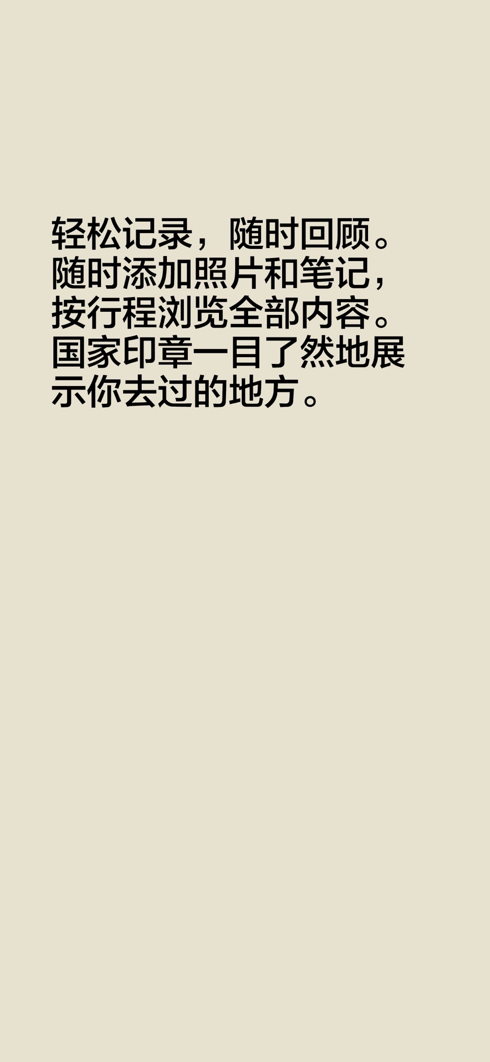 简单旅行日记：mytripnote 2