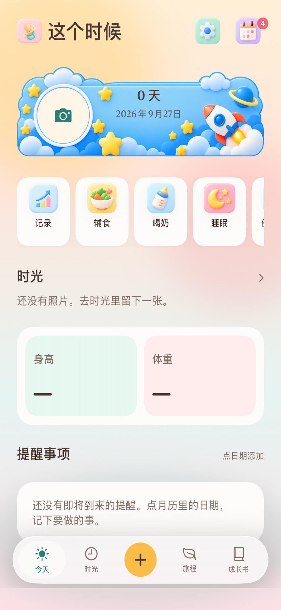 芽芽成长：宝宝成长记录 3