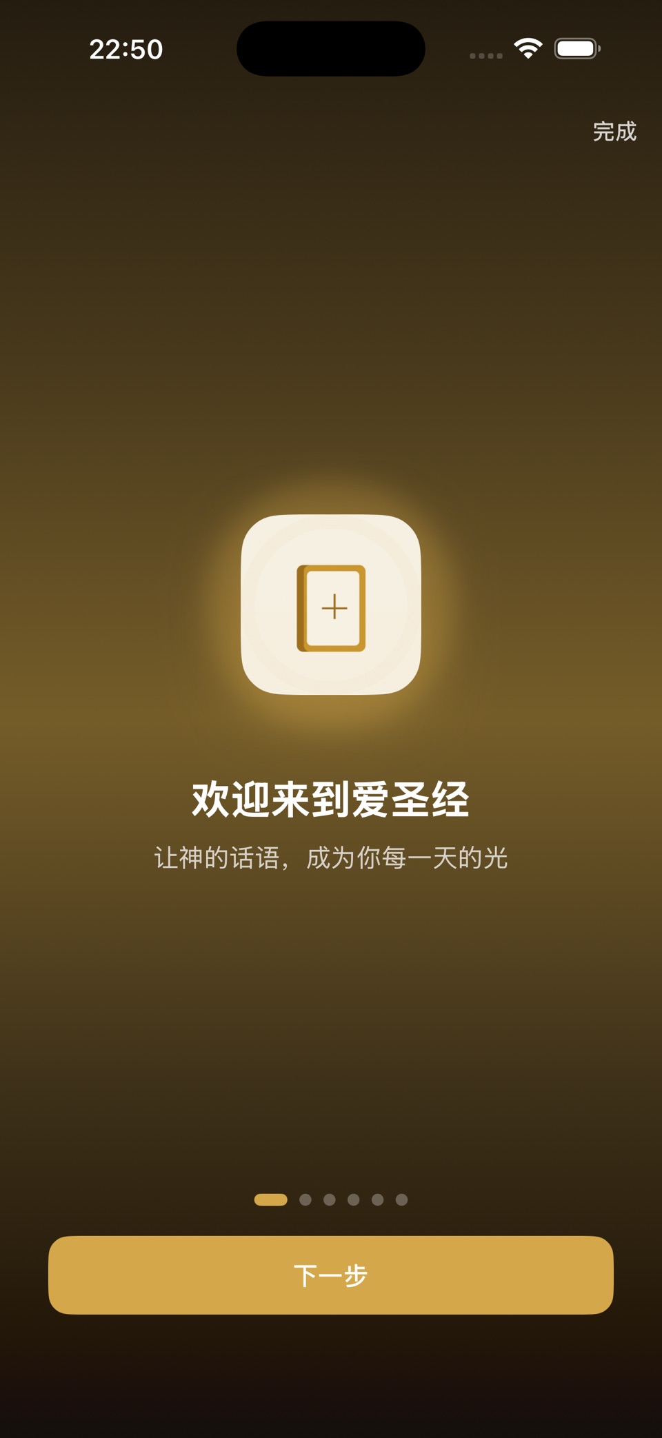 爱圣经 · Store screenshots