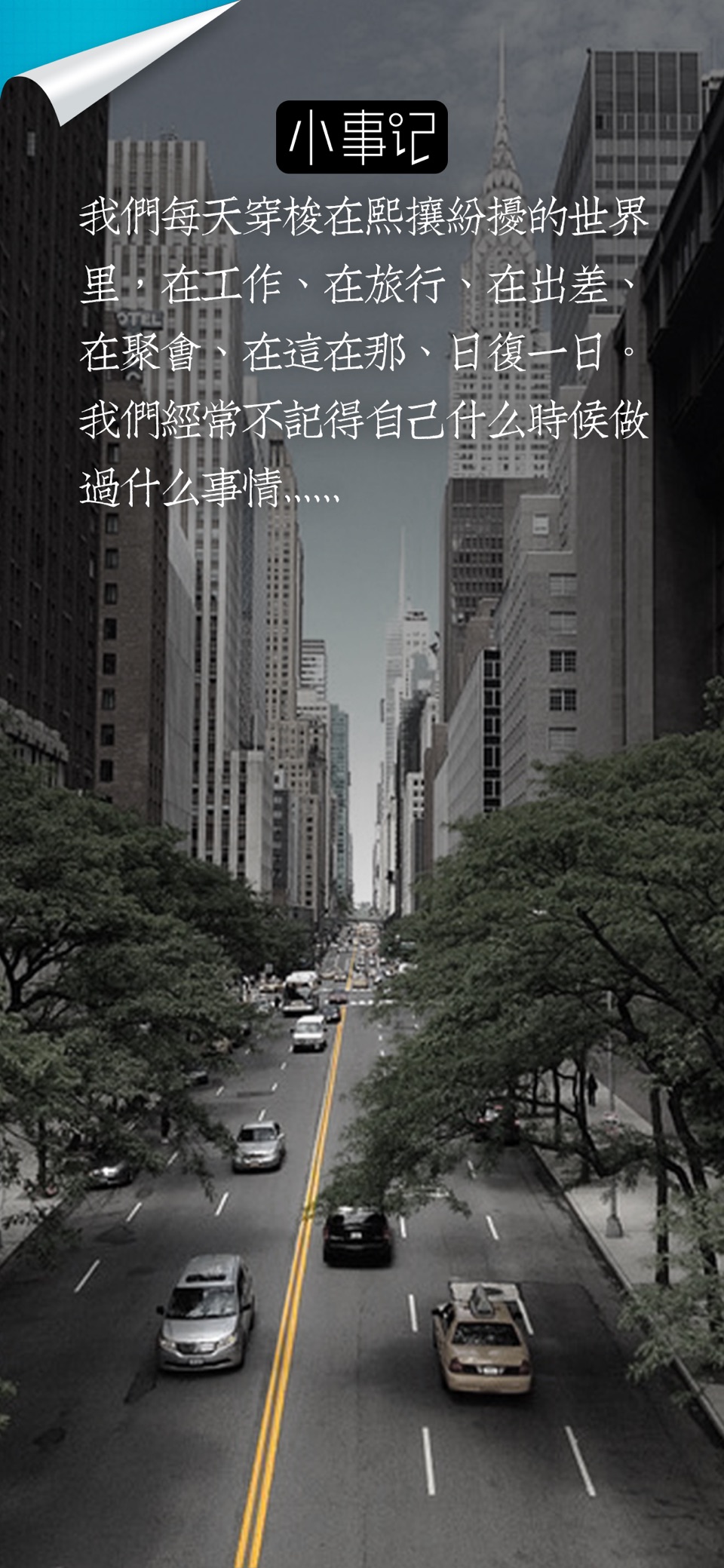 小事记 - 自动记录足迹的记事本 1