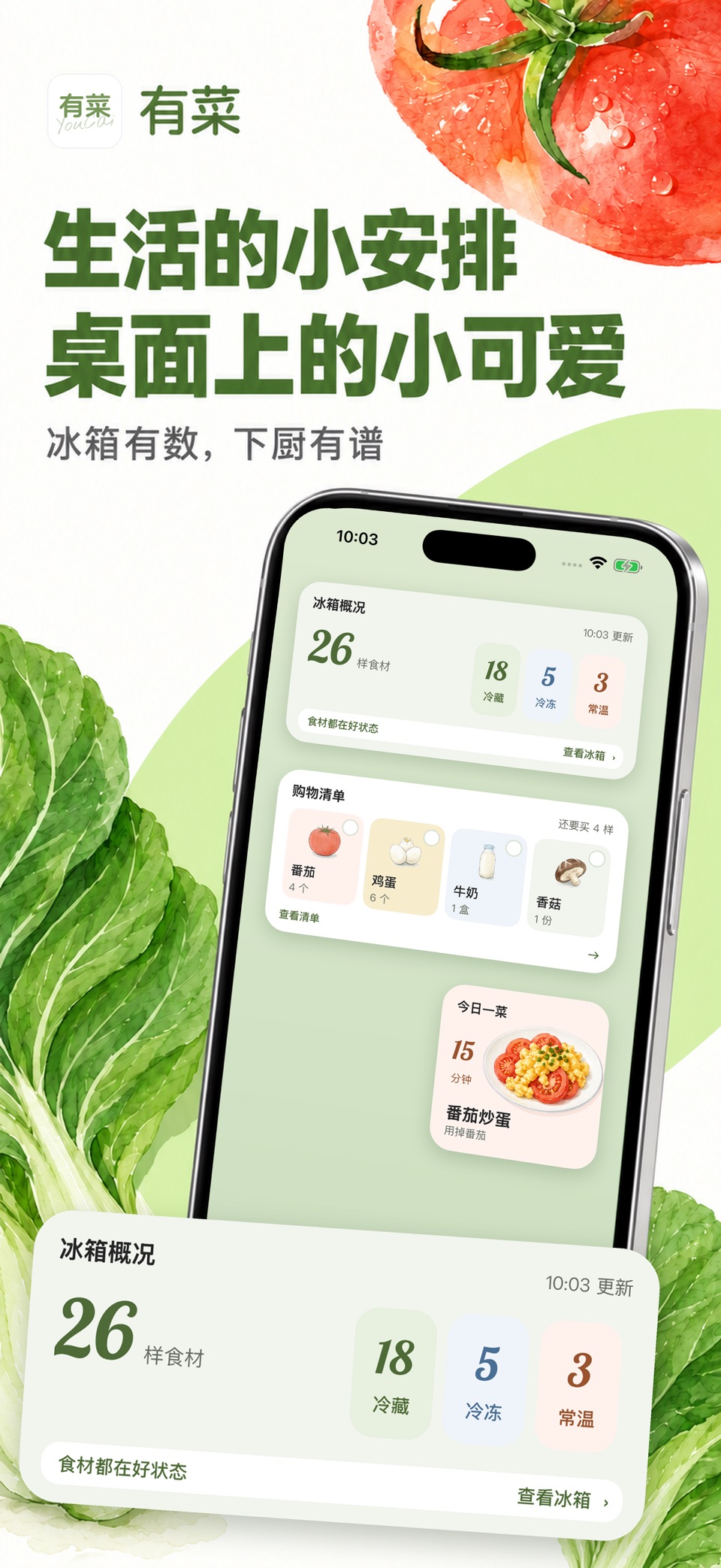 有菜 - 拍照录入的冰箱食材管理·保质期提醒 2