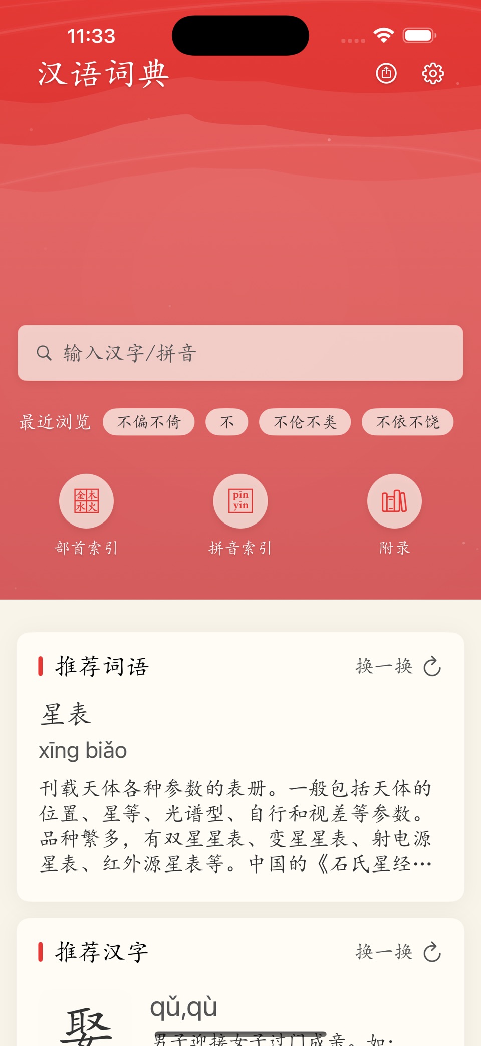 汉语词典简体版 · Store screenshots