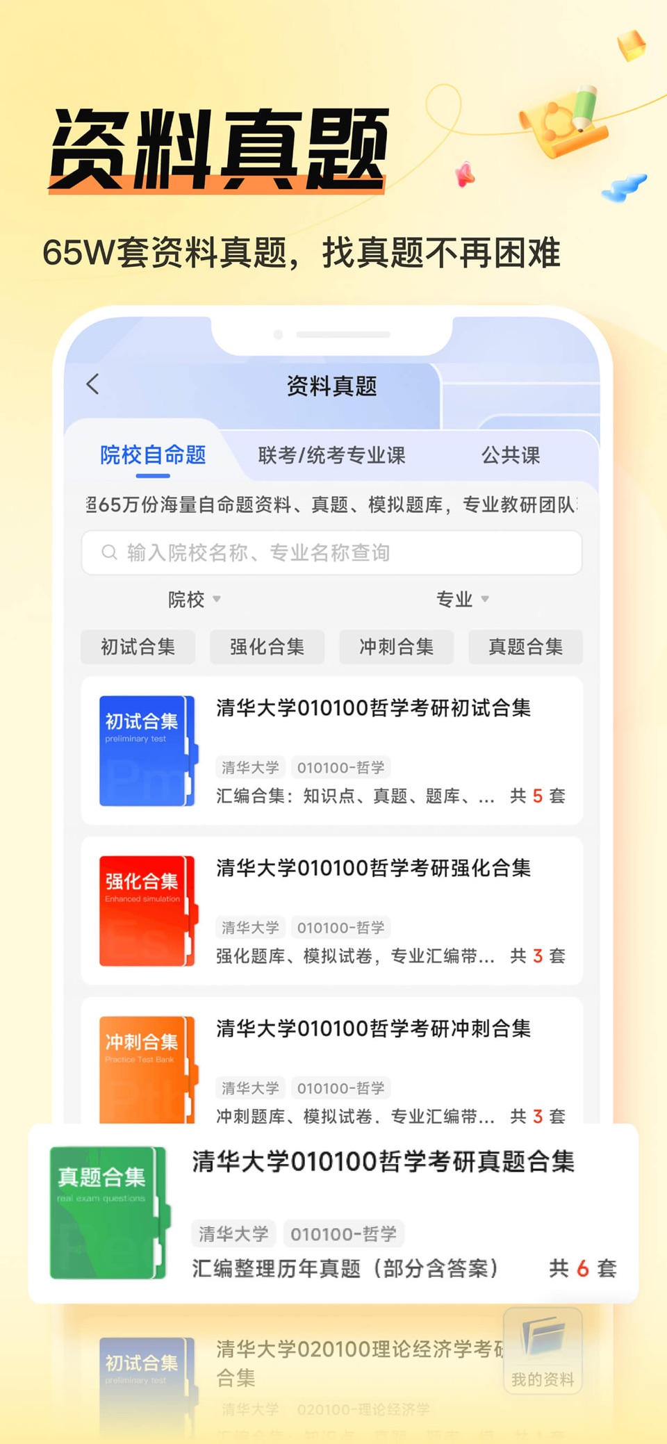 掌上考研-找考研真题查招录数据 2