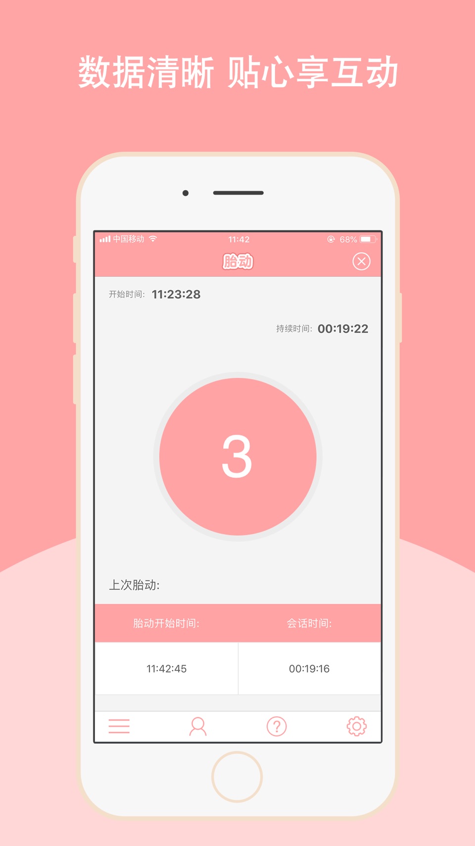 胎动管家专业版 2