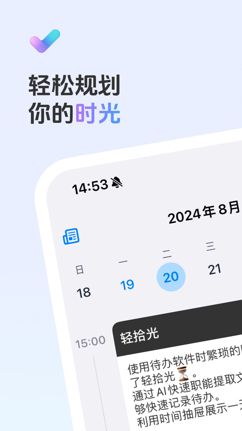 轻拾光-AI时间线日程计划清单,时间管理和提醒事项 · Store screenshots