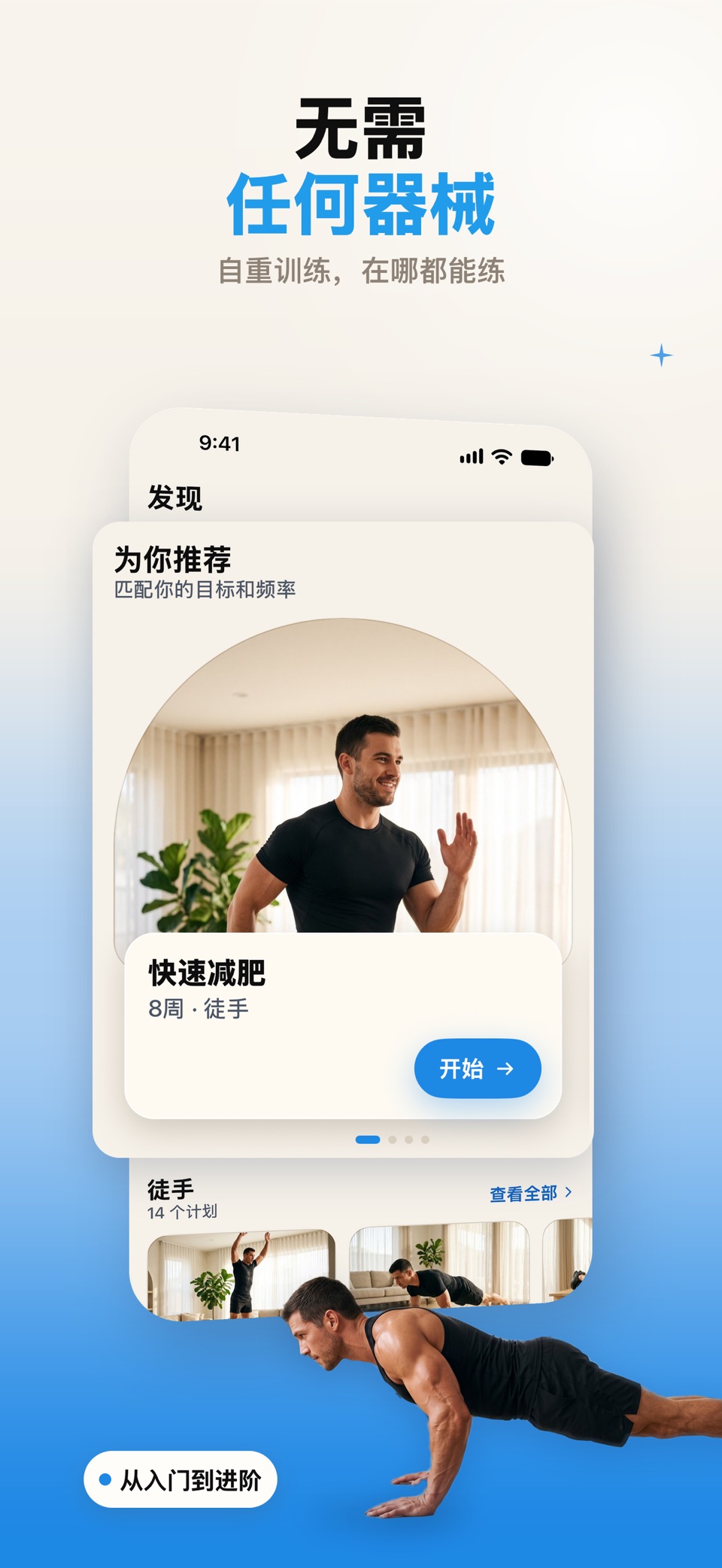 家庭锻炼 - 体重健身运动 和 私人健身教練 3