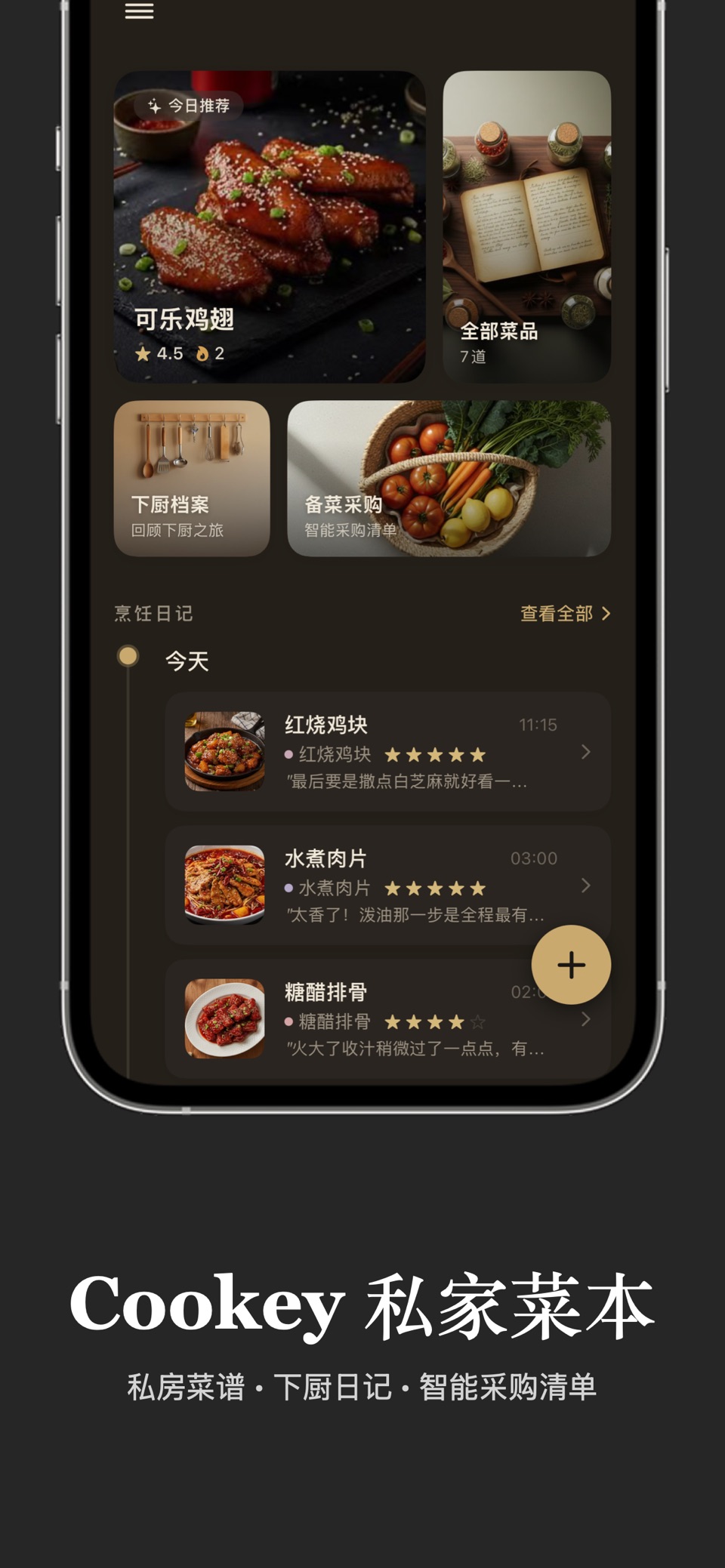 Cookey: 菜谱食谱 & 烹饪记录 · Store screenshots