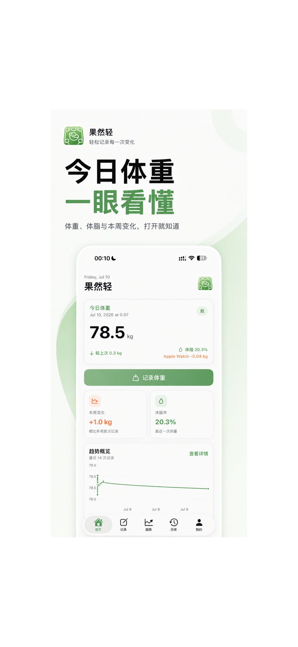 果然轻-体重记录助手 2