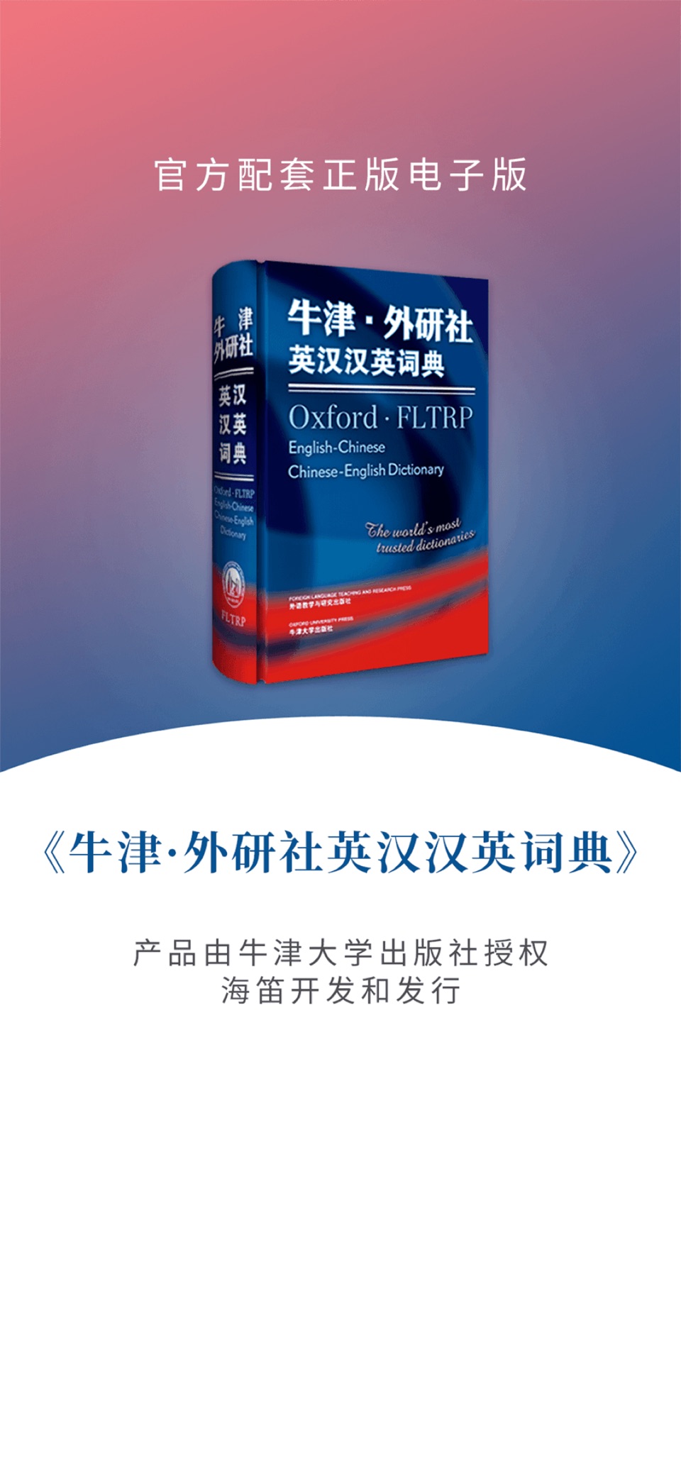 牛津外研英汉汉英词典-说读写译词汇突破 · Store screenshots