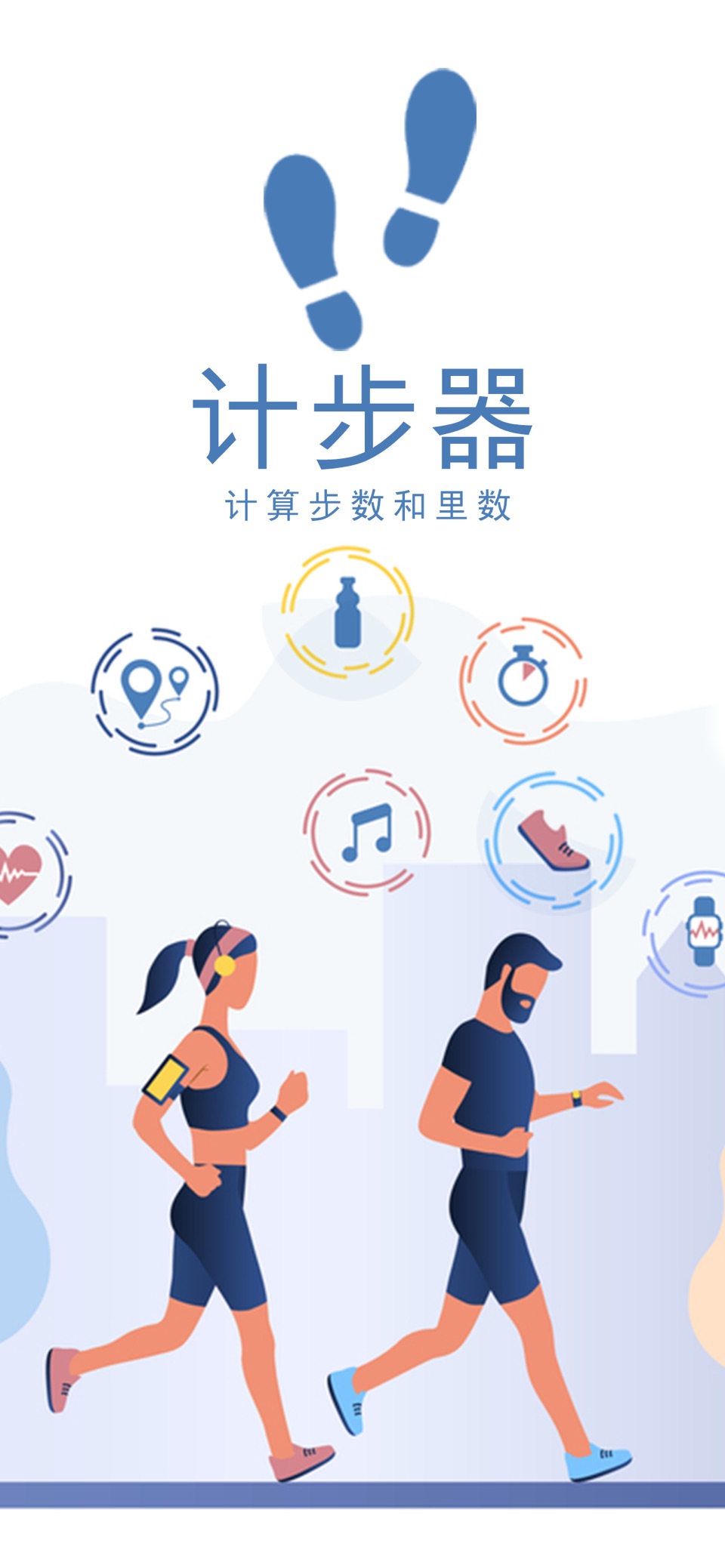 计步器 步数记录器 - 记步器、计步数、散步 · Store screenshots