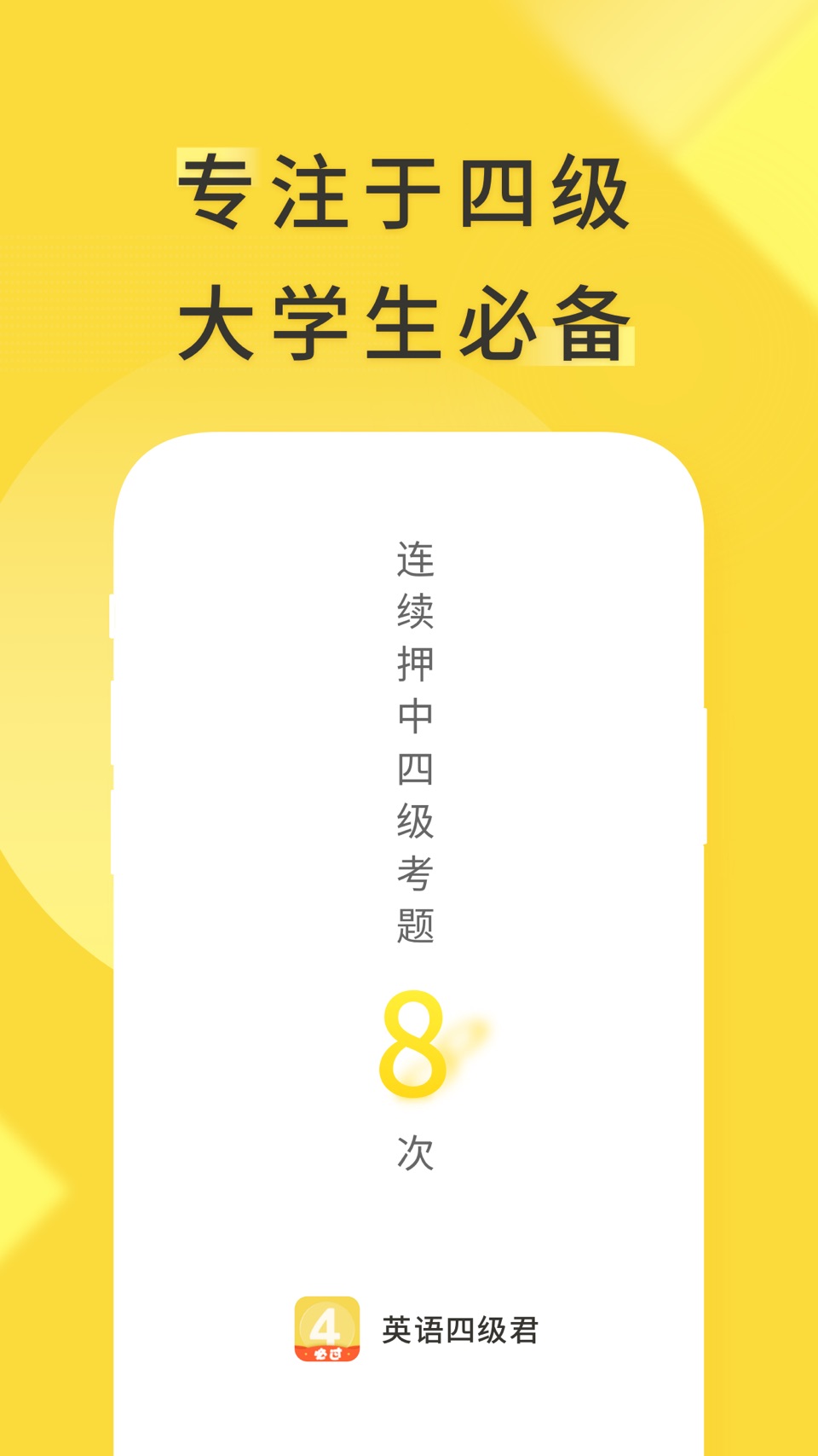 英语四级君 · Store screenshots