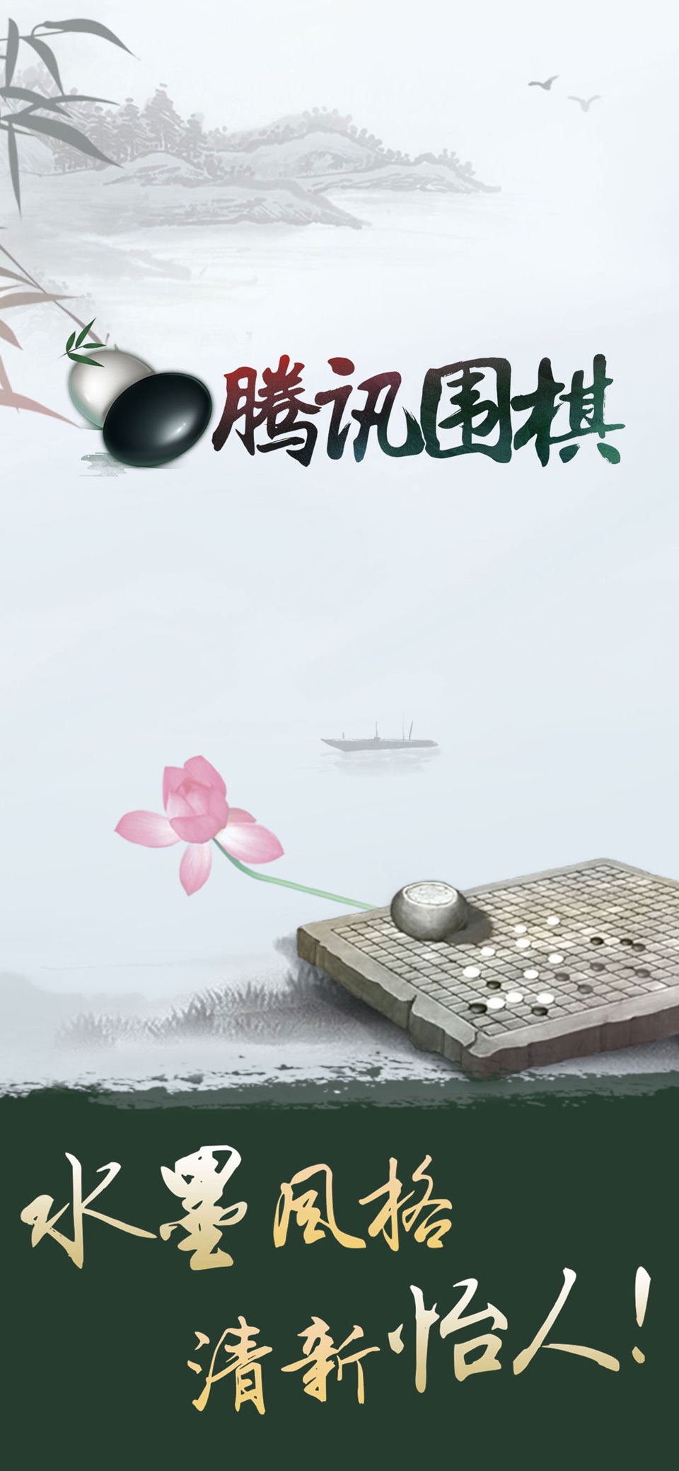 腾讯围棋 · Store screenshots