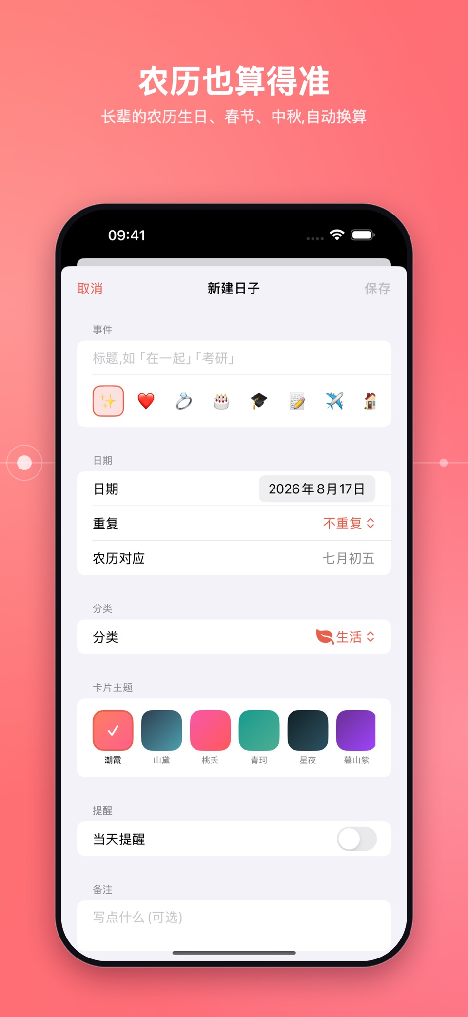 岁岁 - 倒计日与纪念日 3