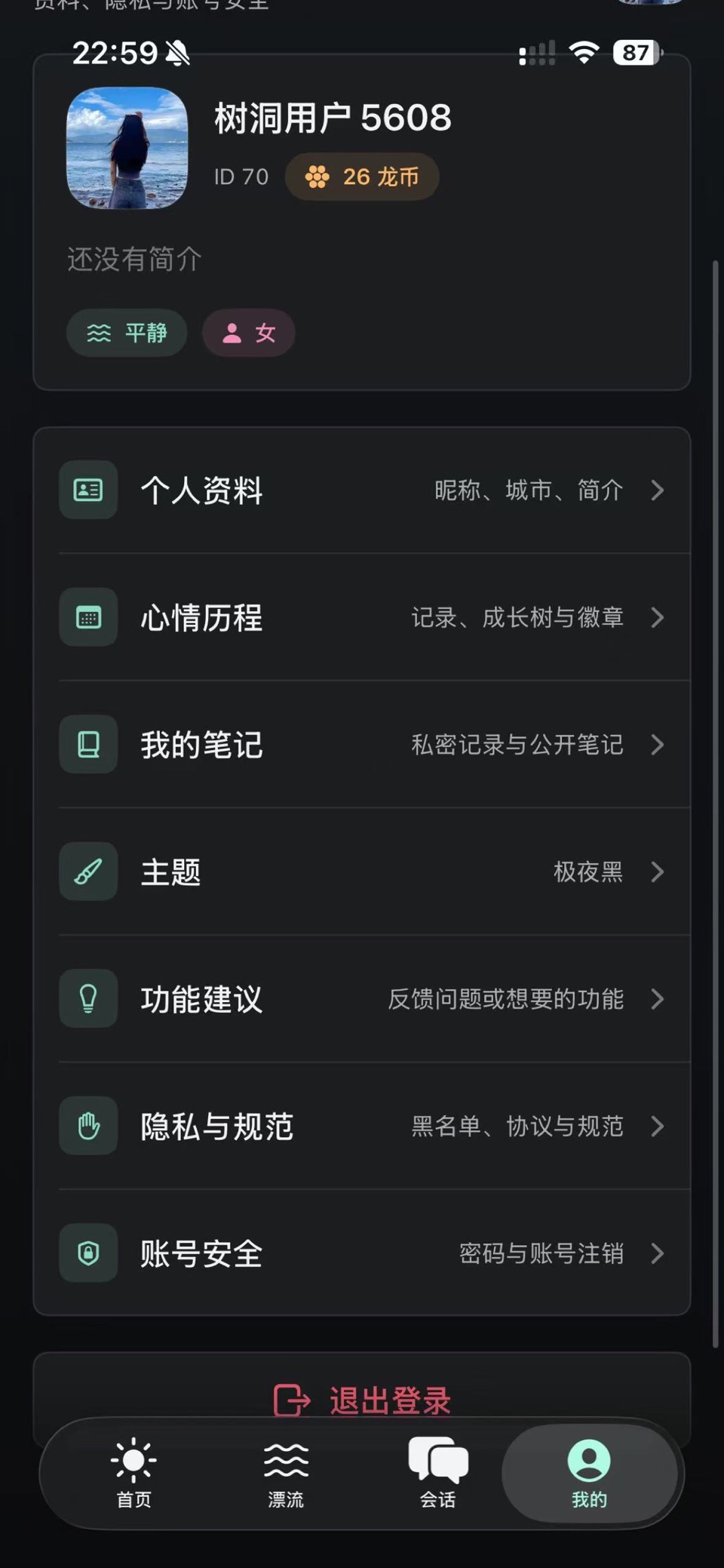 树洞｜匿名倾诉与心情日记 3