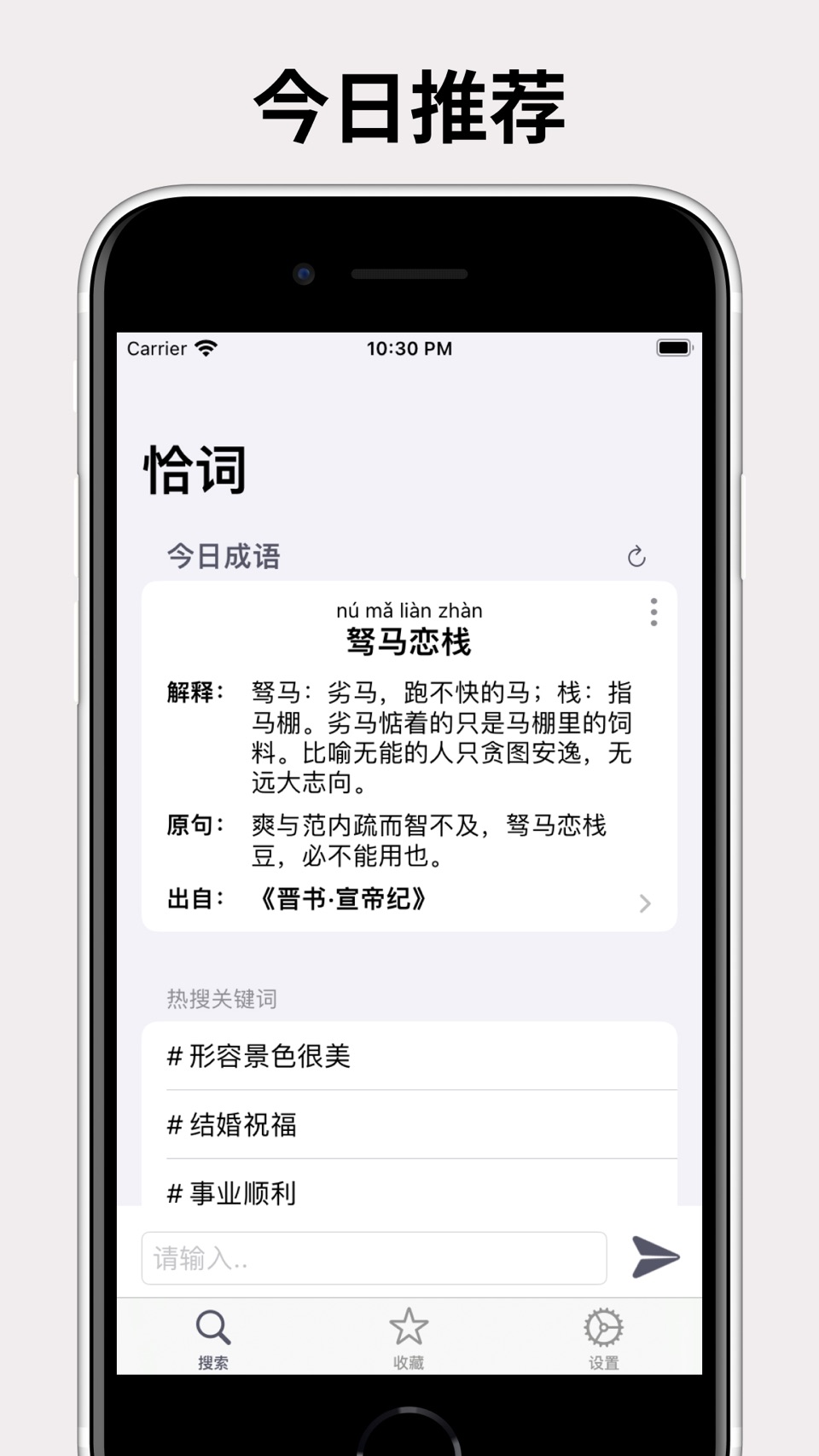 恰词 - 成语词典、语义搜成语、汉语词典、近义词、反义词 · Store screenshots