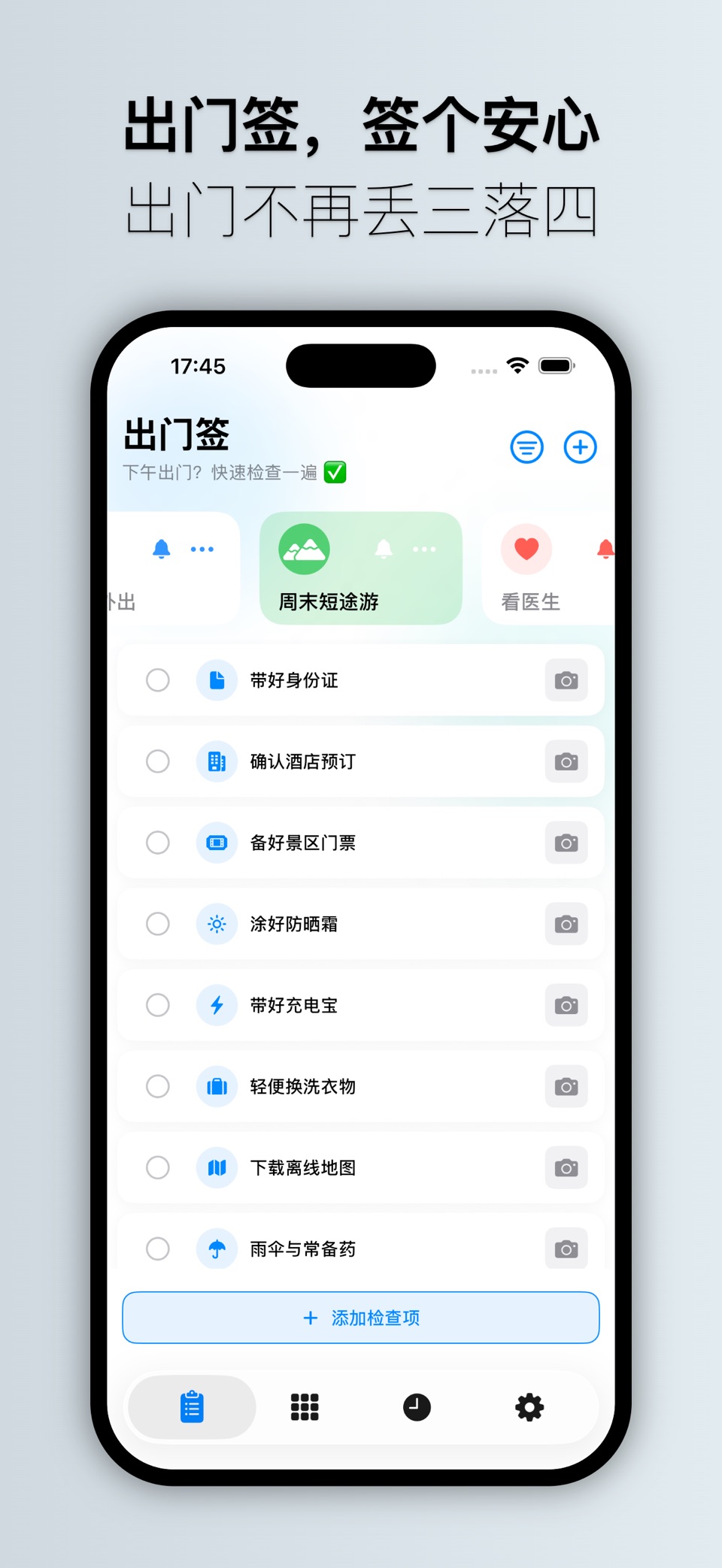 出门签 - 旅行清单 & 日常出行物品备忘 · Store screenshots