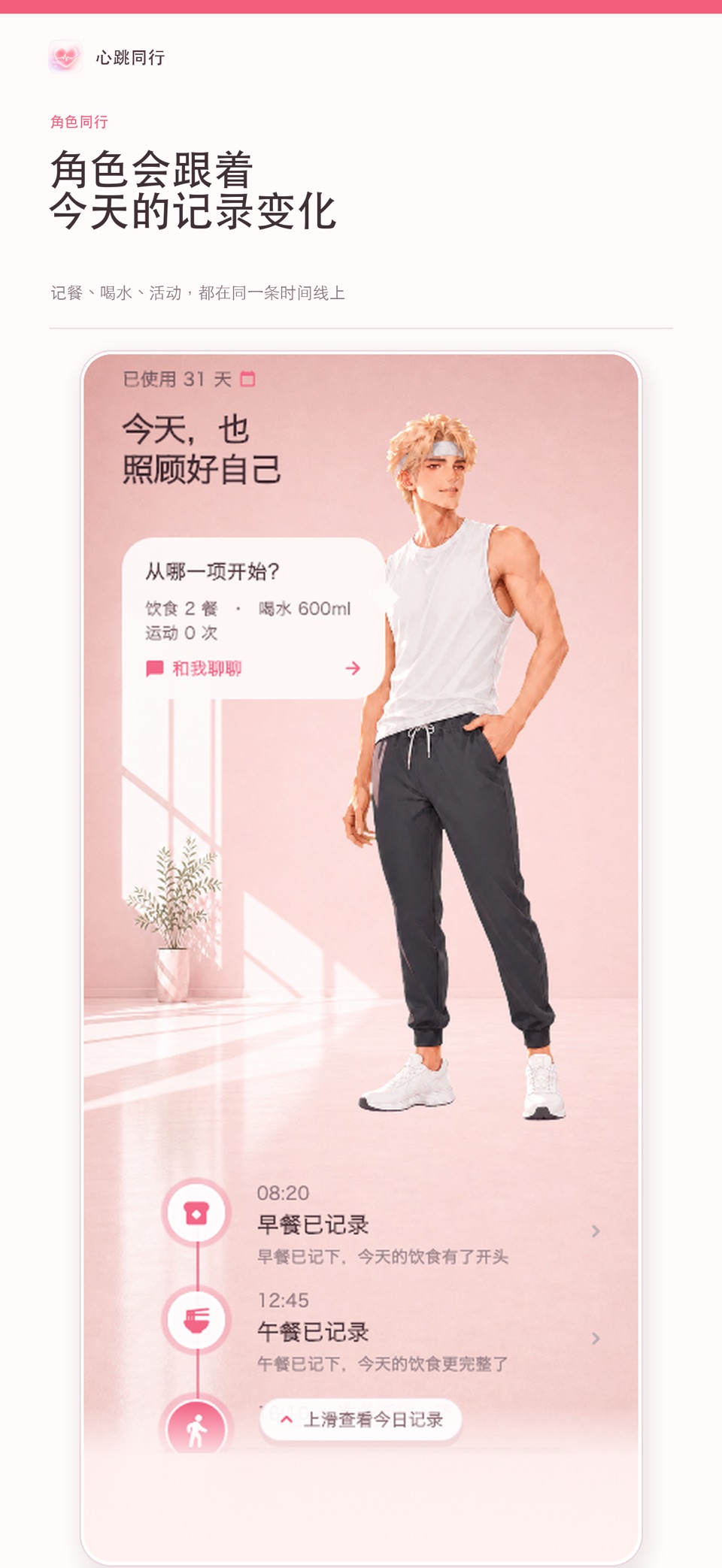 心跳同行 · Store screenshots