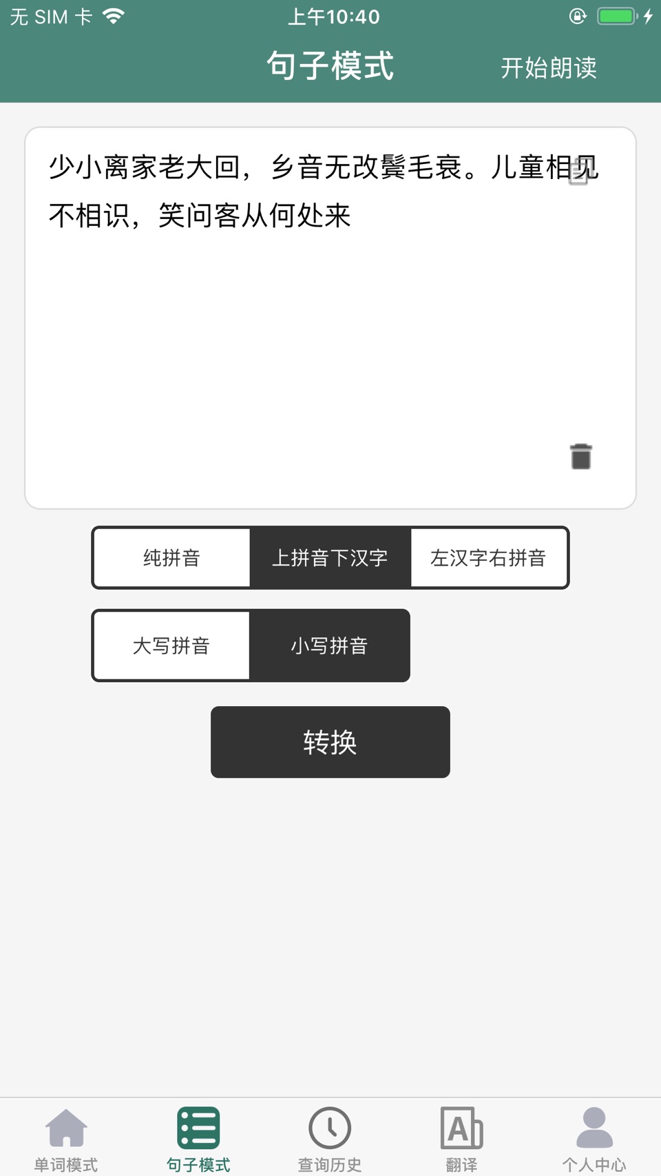 汉字转拼音-拼音查询-拼音助手 3