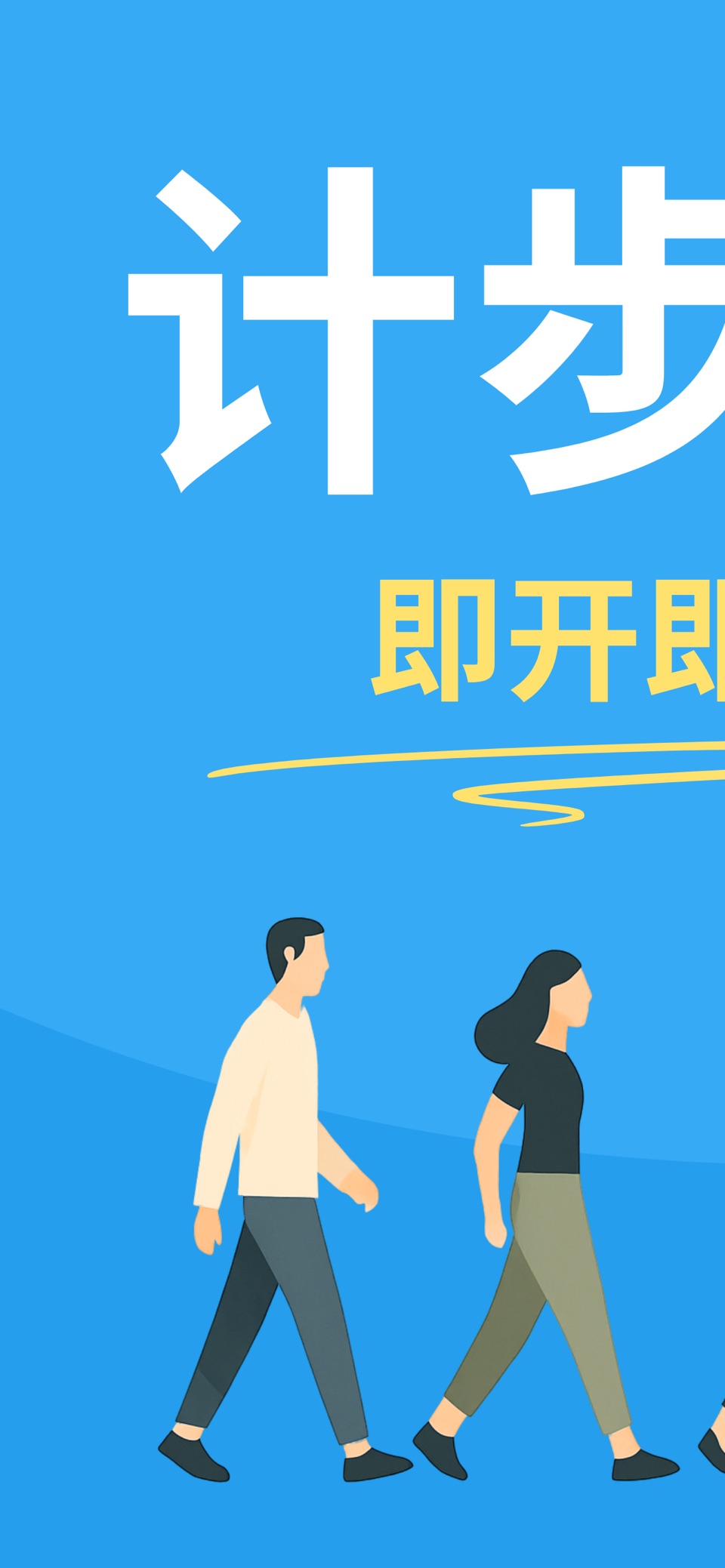 计步器-步数记录走路散步 · Store screenshots