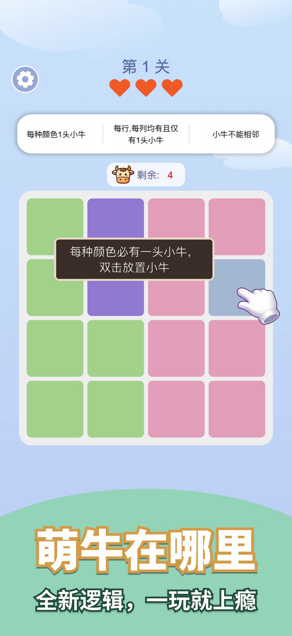 佛系消消牛 - 益智解谜 2