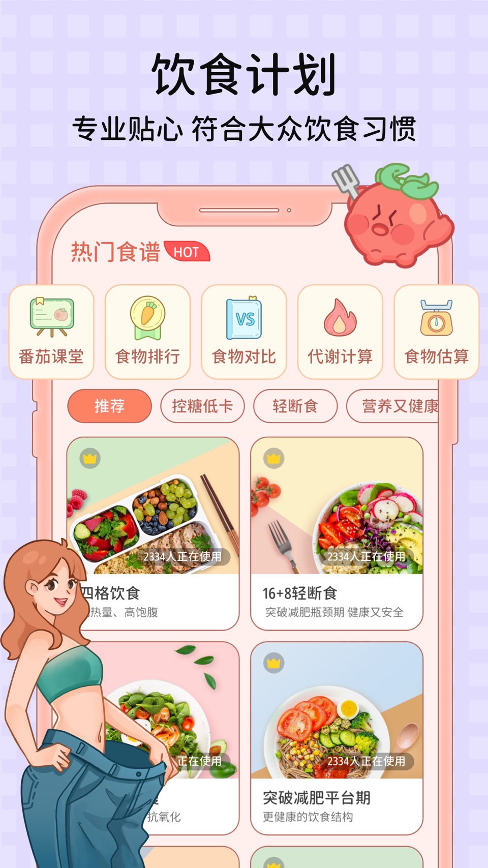 番茄闪轻-轻断食减肥食谱计划定制 · Store screenshots