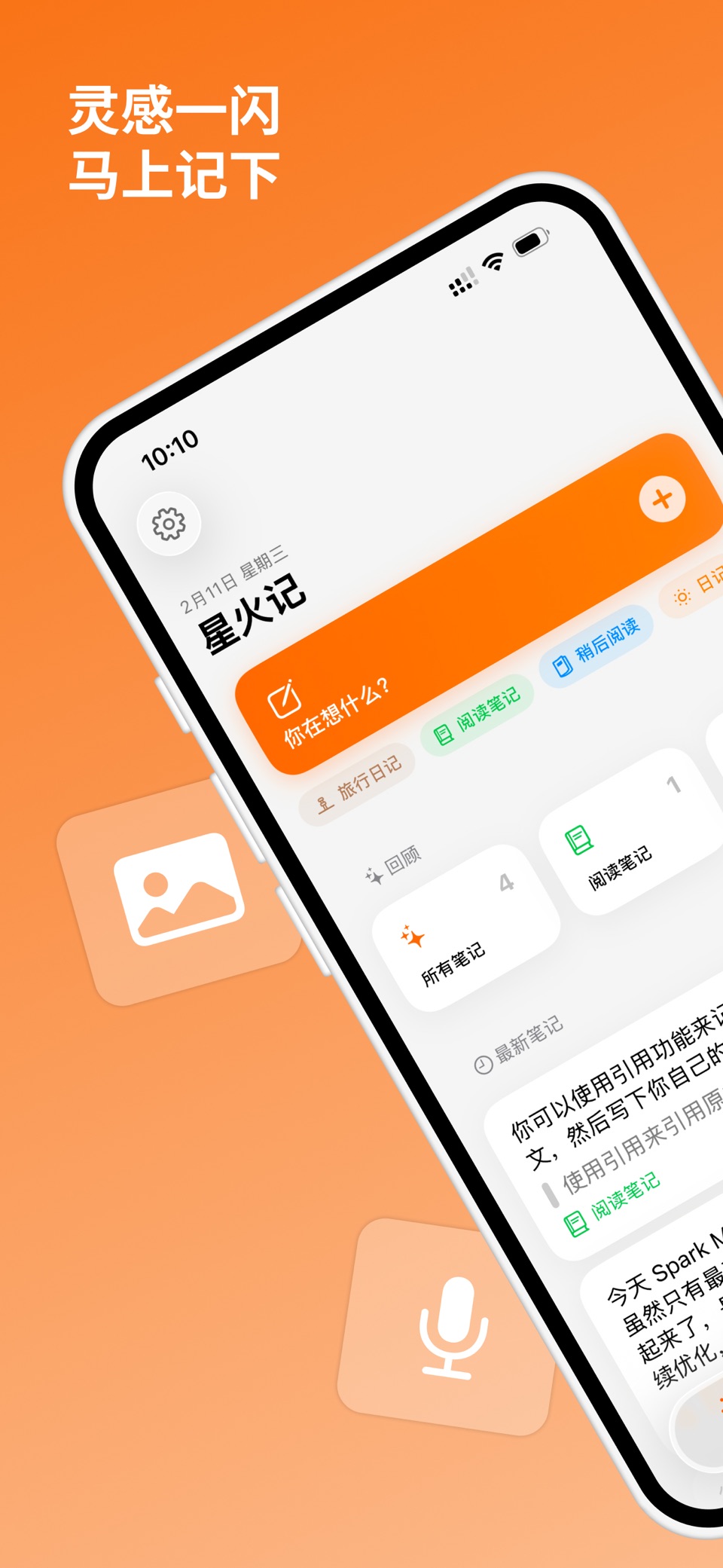 星火记 - 快速记录你的灵感 · Store screenshots