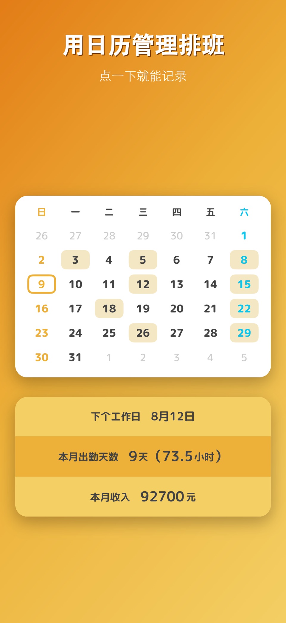 收入计算-打工人的排班工资日历 2