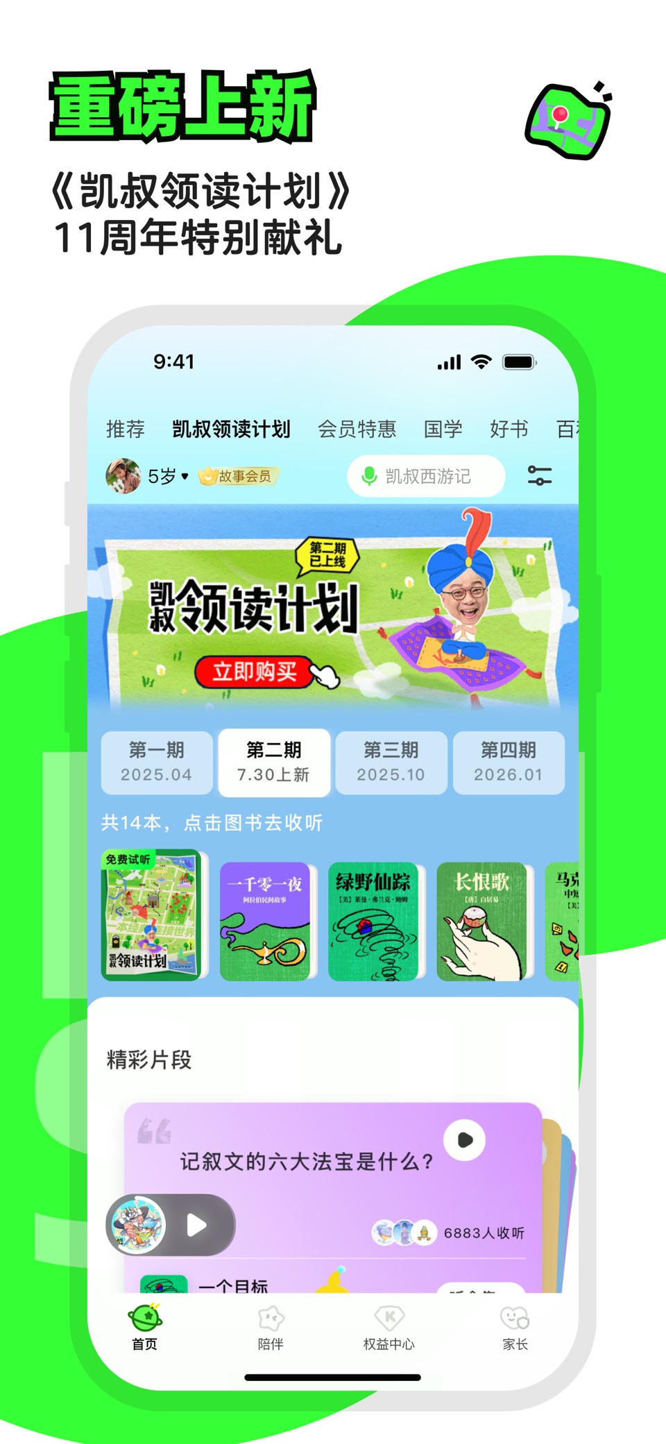 凯叔讲故事—儿童睡前故事大全 2
