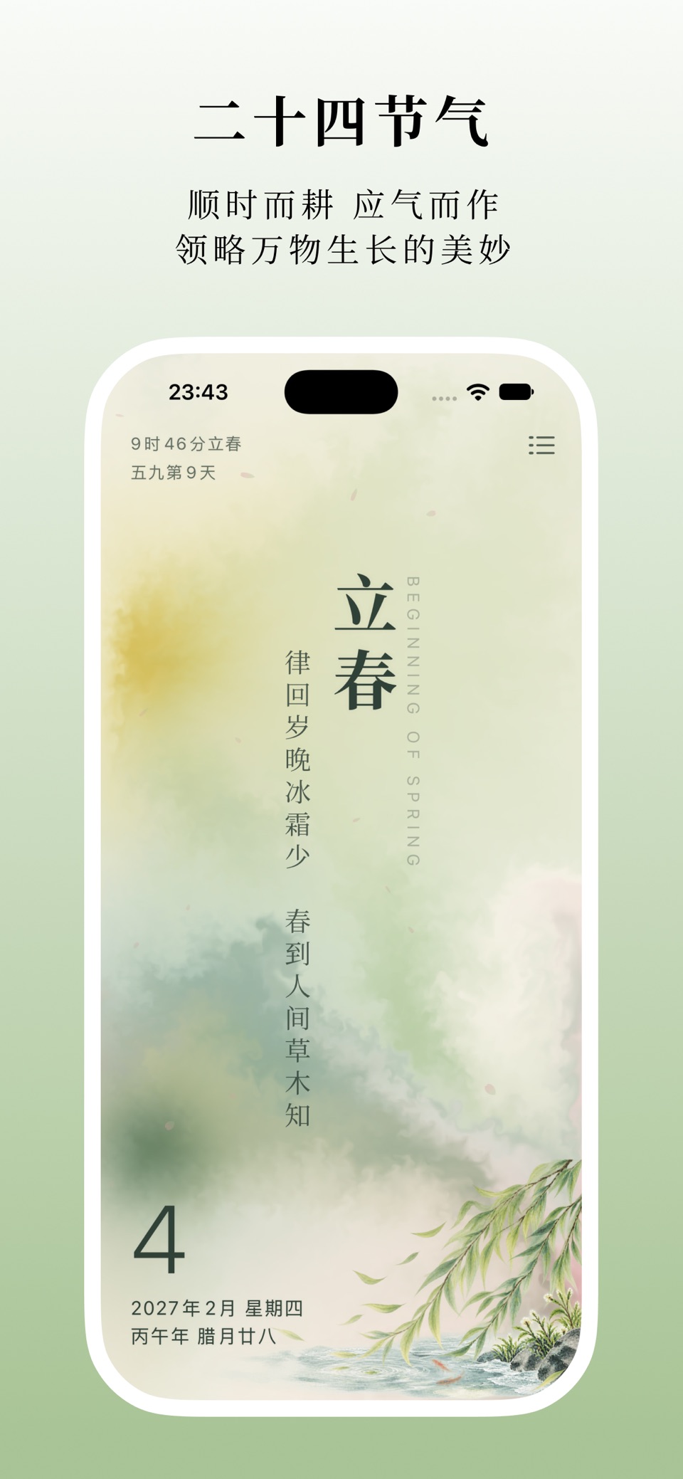 知时节 - 感受二十四节气之美 · Store screenshots