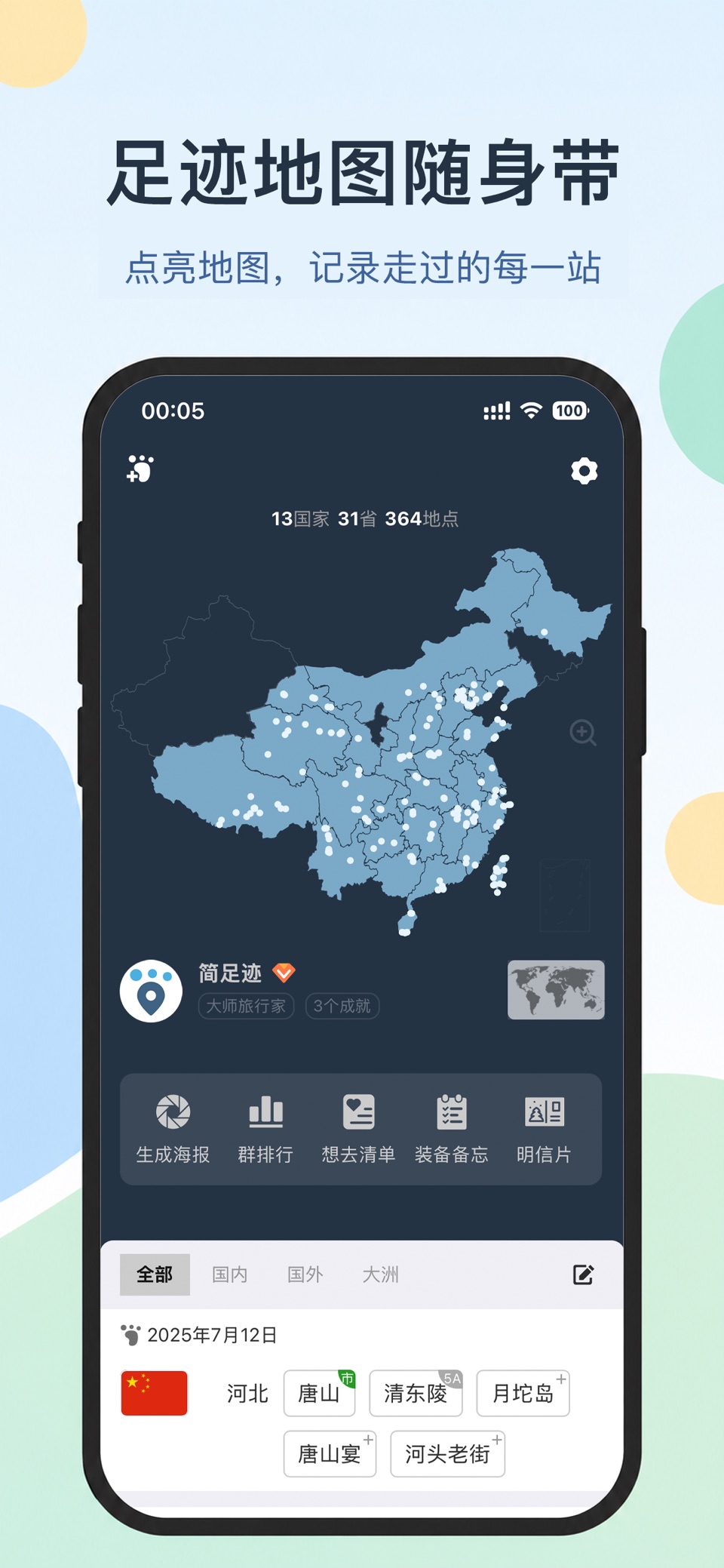 简足迹 - 旅行足迹地图·打卡 · Store screenshots