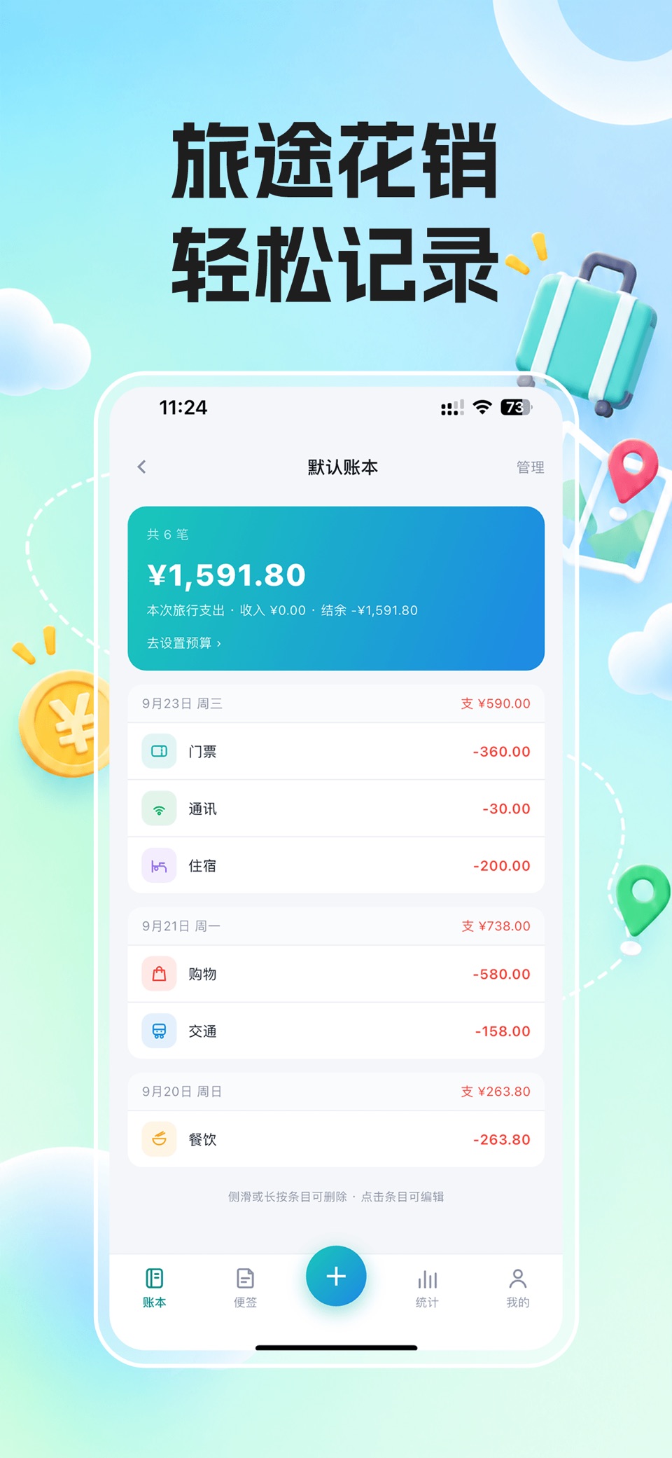 旅行记账-旅行账单预算管理省钱软件 · Store screenshots