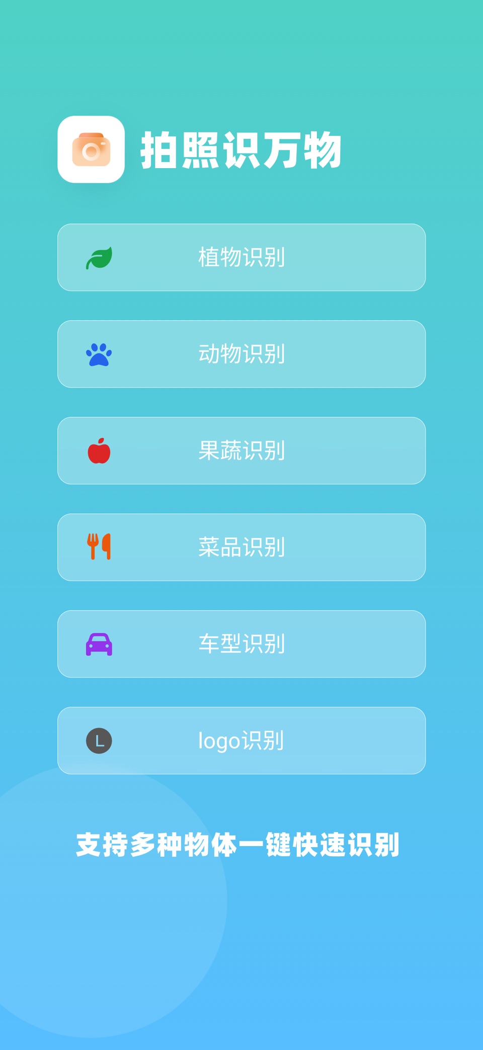 拍照识万物-植物动物果蔬菜品多种物体拍照识别 · Store screenshots
