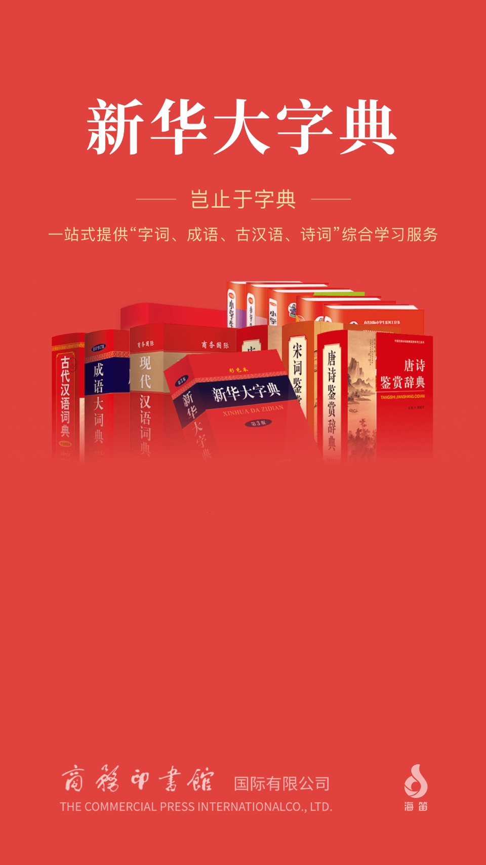 新华大字典-词典·成语·古汉语·诗词 · Store screenshots