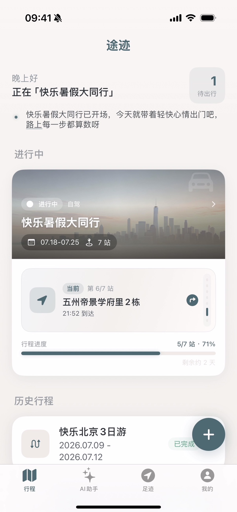 途迹-行程助手 · Store screenshots
