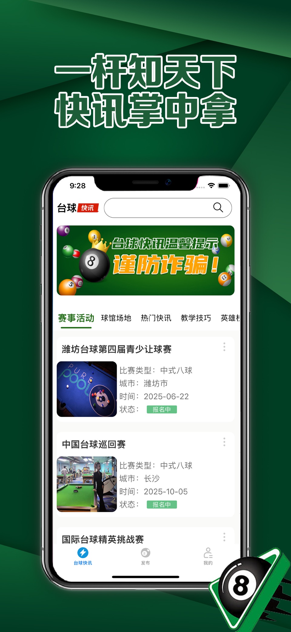 台球快讯-实时比分中八AI预测全国赛事分析 · Store screenshots