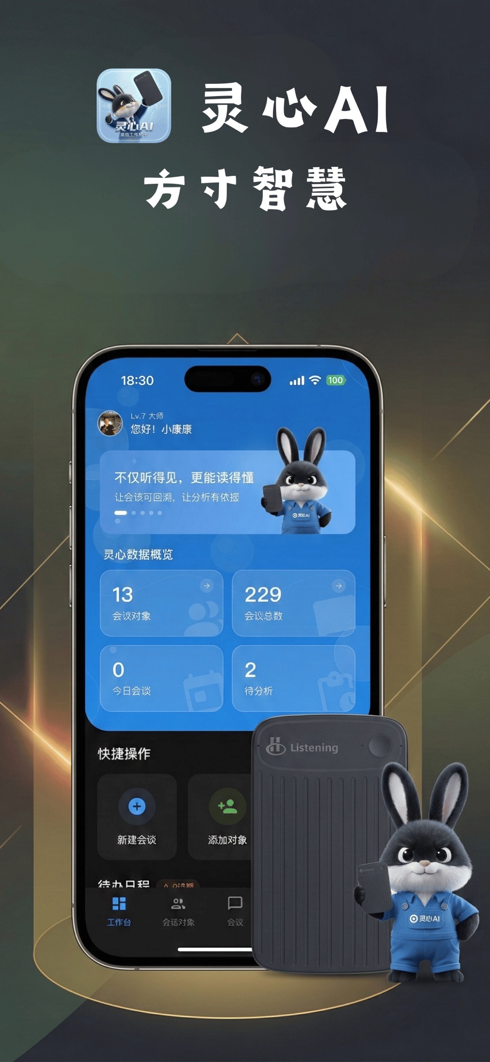 灵心AI - 智能会谈纪要与语音转写 3