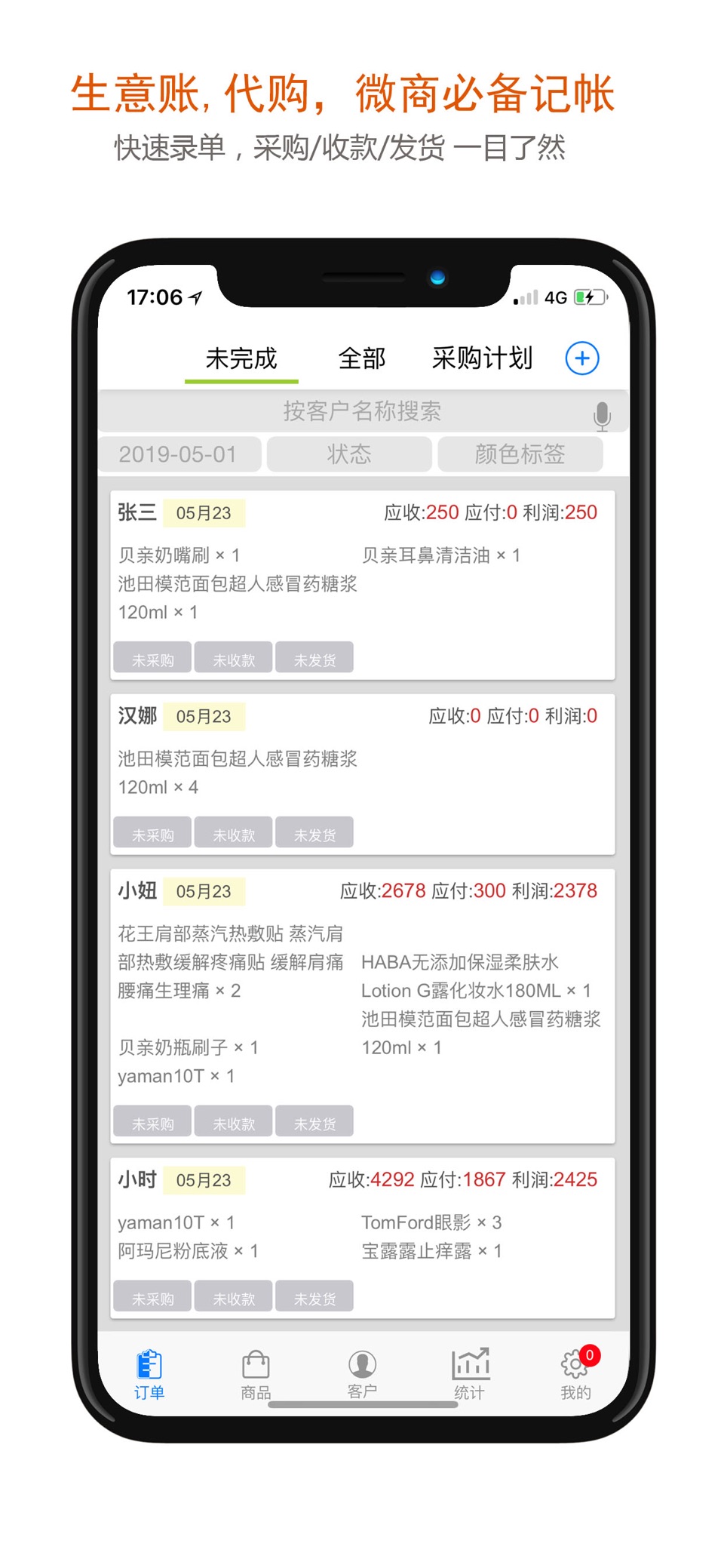 沿途代购助手:微商代购记账 · Store screenshots