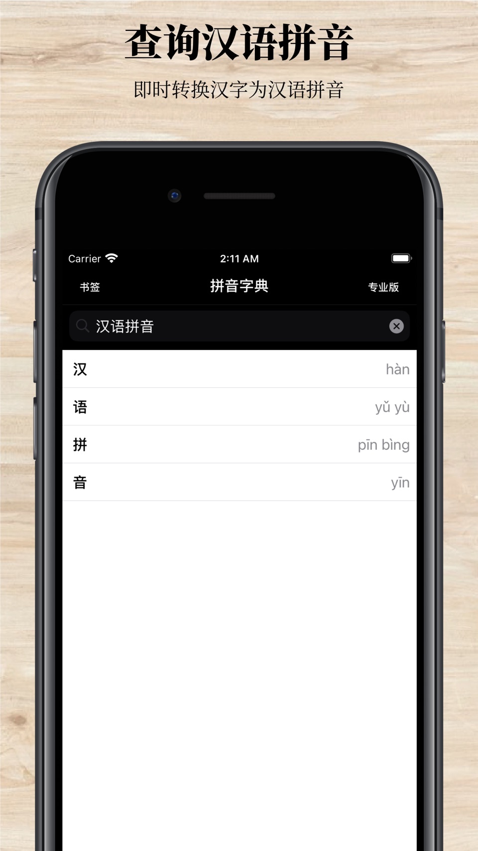 拼音字典专业版 · Store screenshots