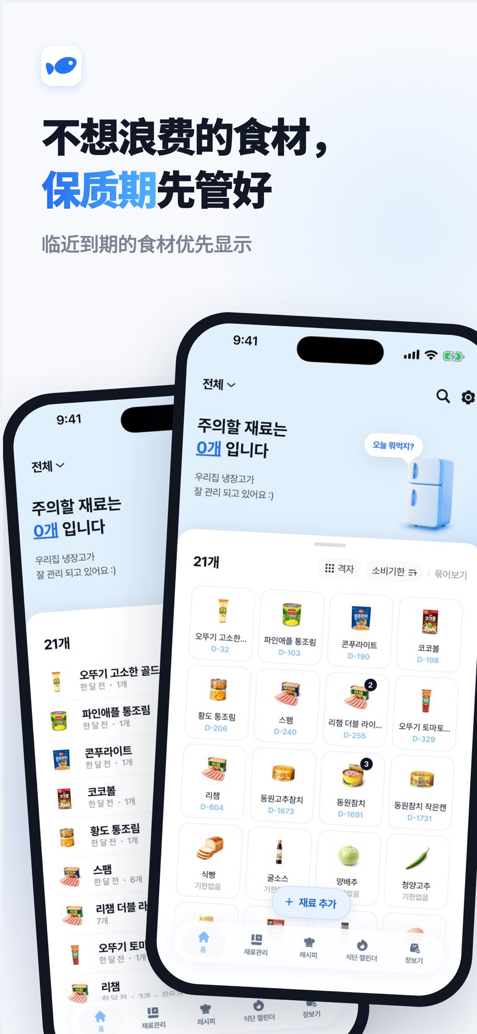 清空冰箱:AI食材管理与食谱推荐 · Store screenshots