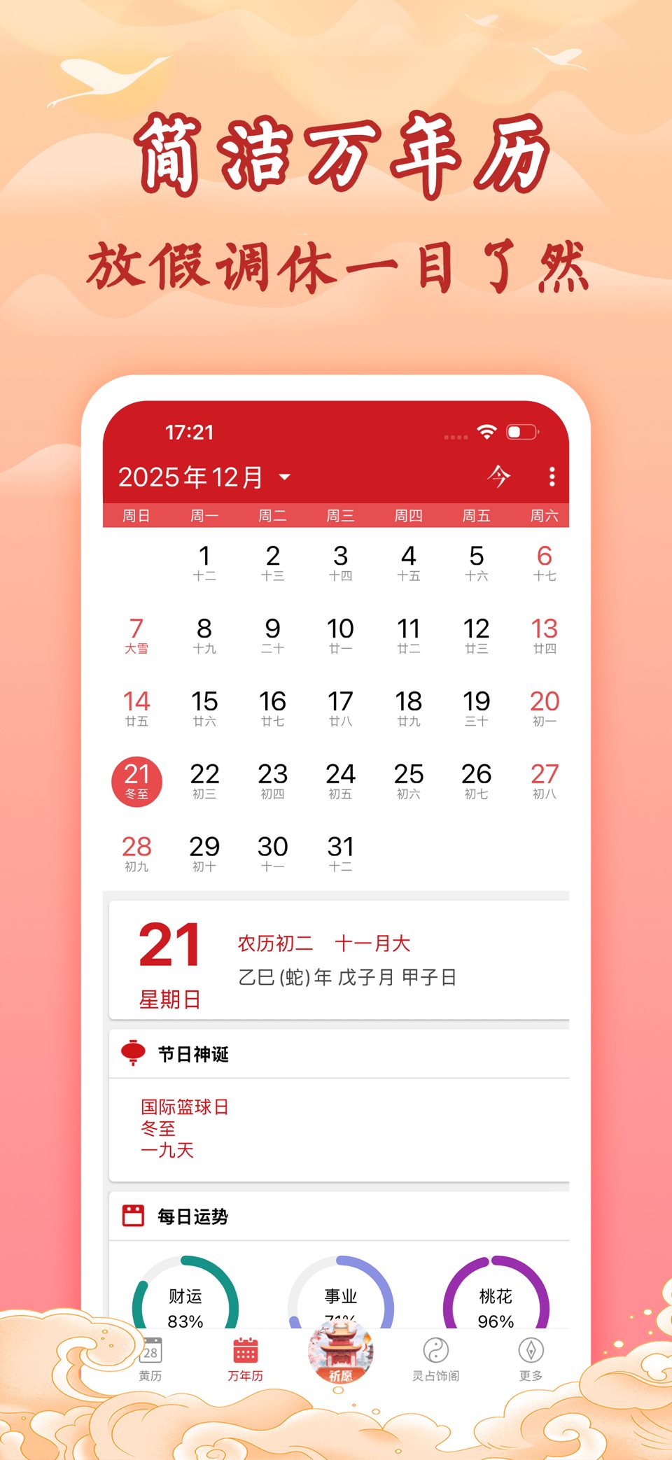 灵占黄历-万年历日历农历查询助手 3
