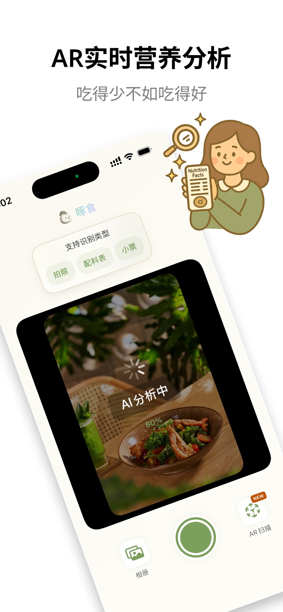 啄食：AR食物扫描 1
