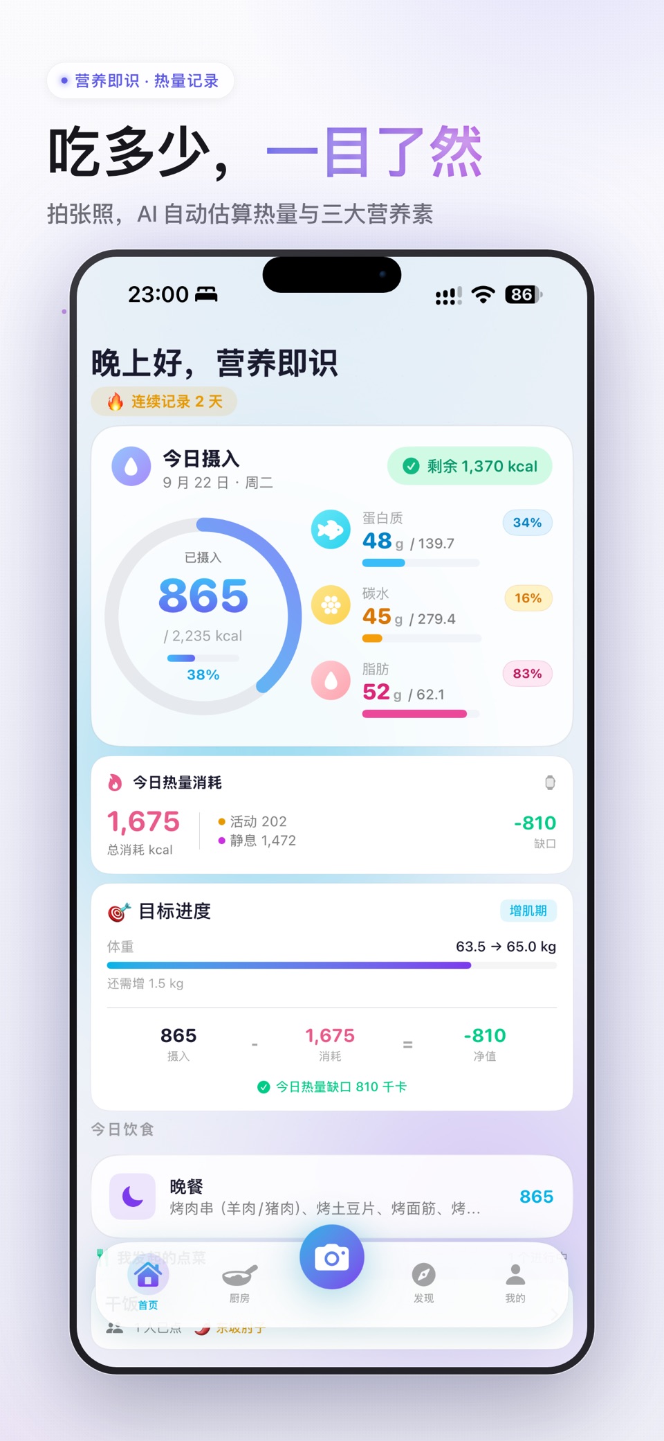 营养即识 - AI饮食助手 · Store screenshots