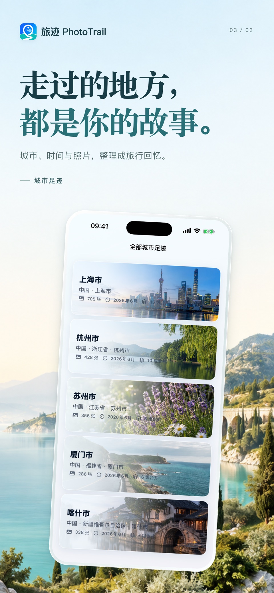 旅迹 PhotoTrail 3