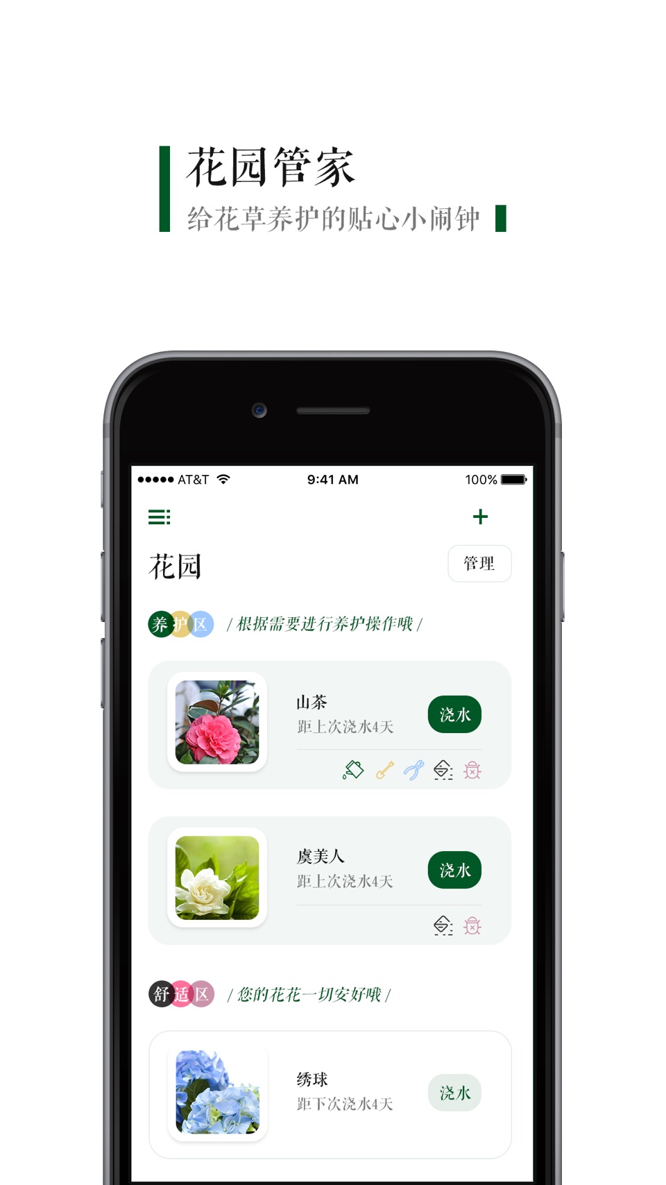 花园管家-养花浇水提醒备忘录 · Store screenshots